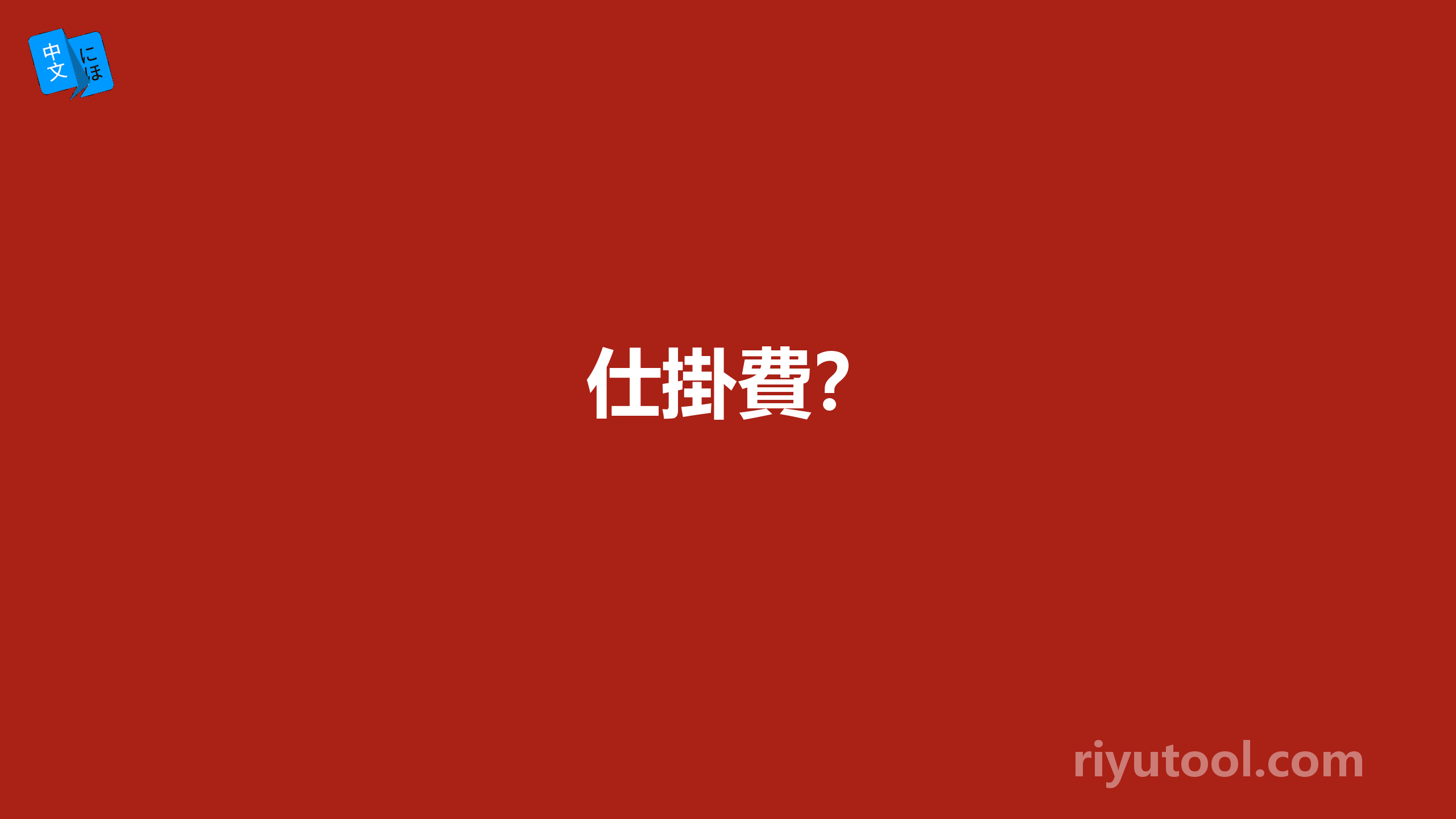 仕掛費？