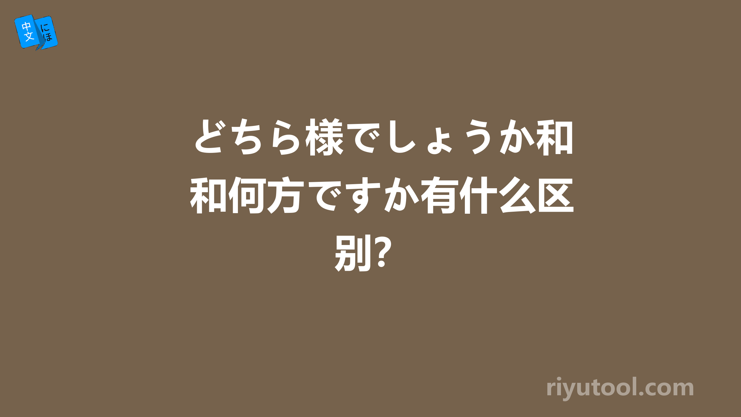 どちら様でしょうか和何方ですか有什么区别？