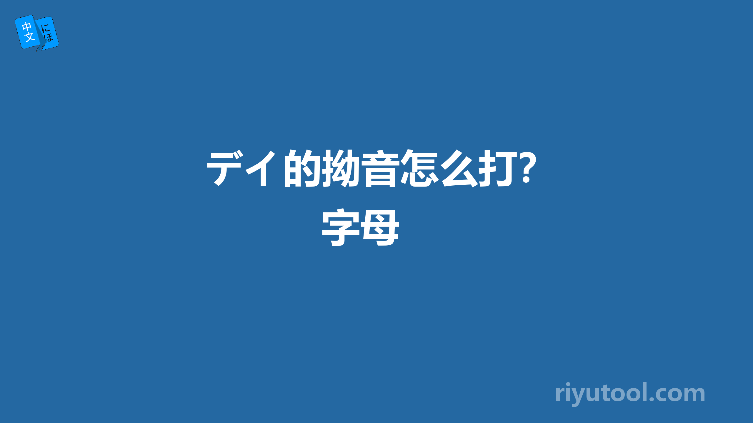  デイ的拗音怎么打？字母 