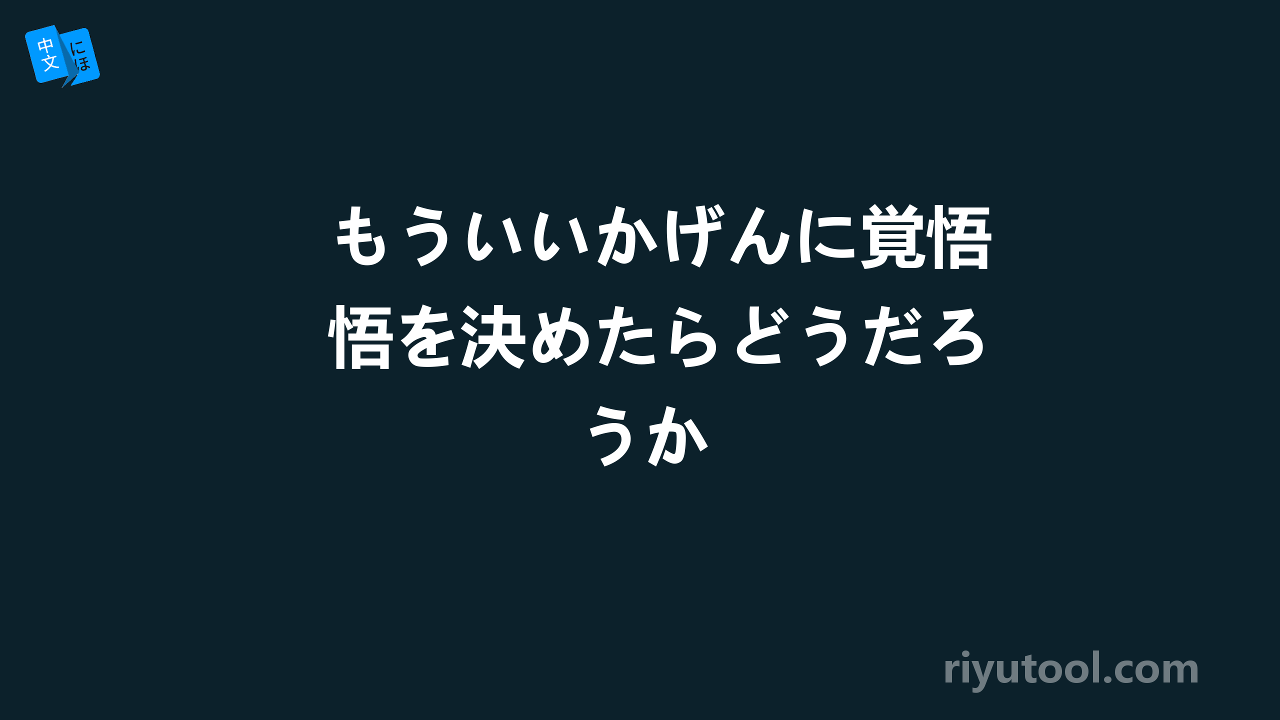 もういいかげんに覚悟を決めたらどうだろうか