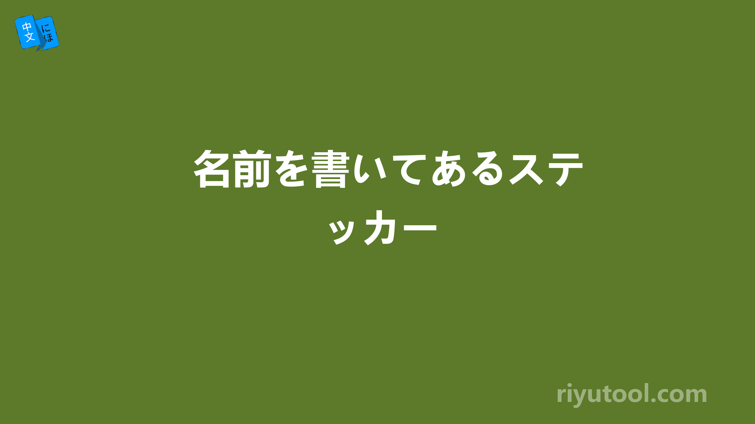 名前を書いてあるステッカー