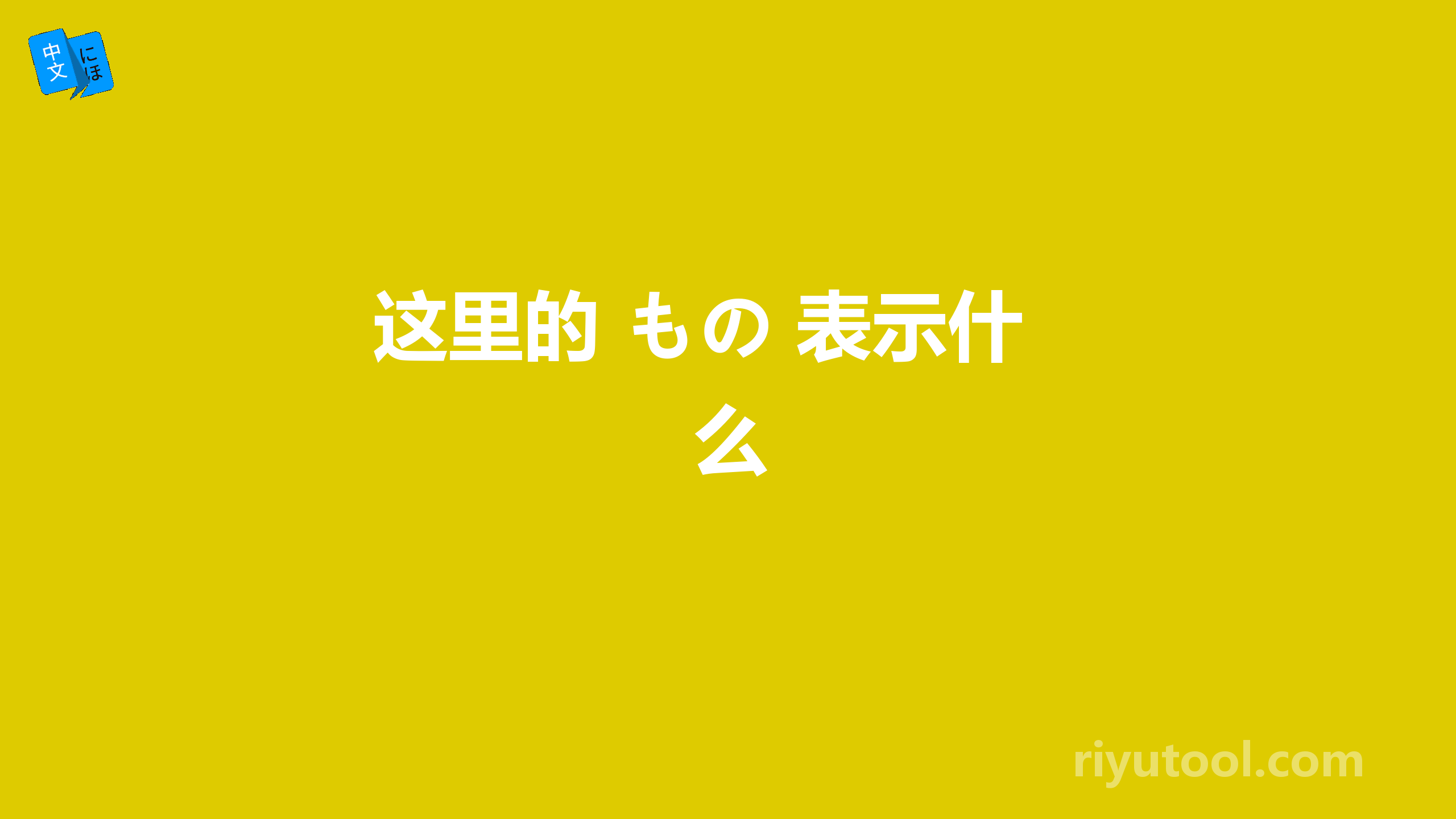 这里的 もの 表示什么