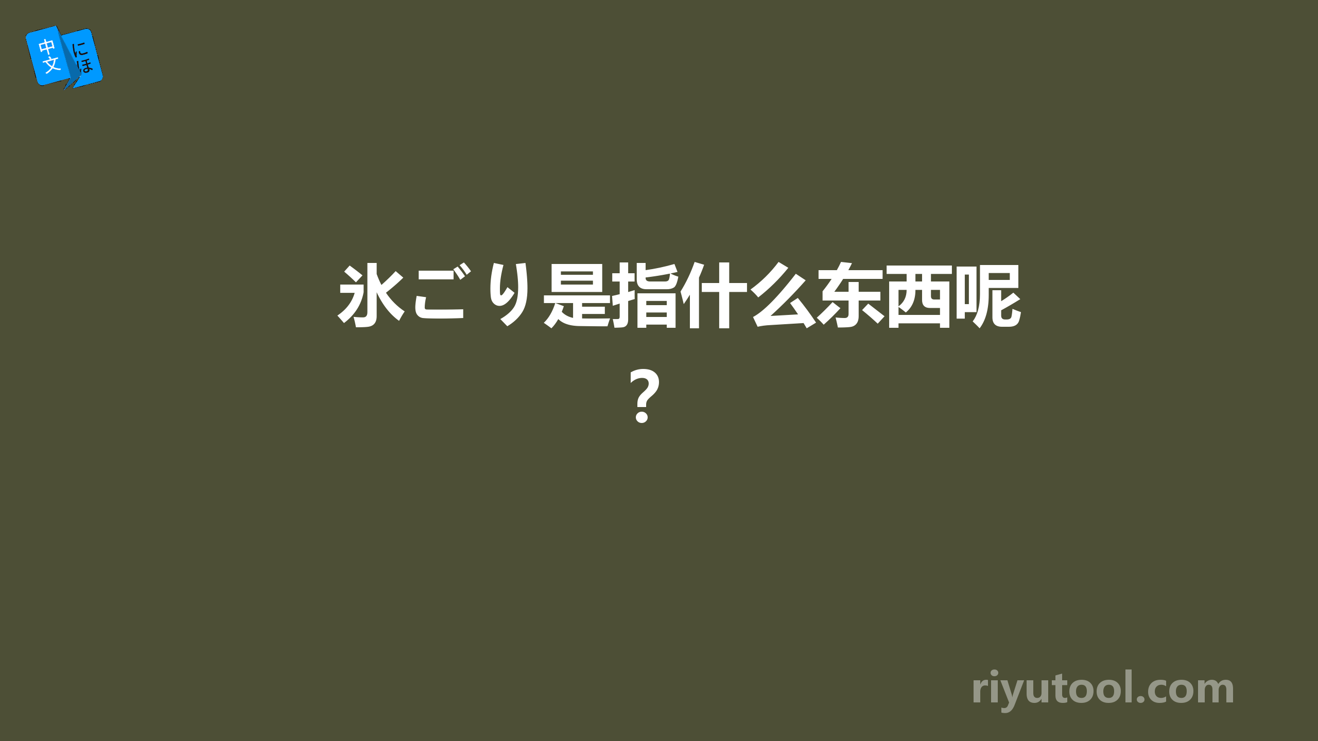 氷ごり是指什么东西呢？