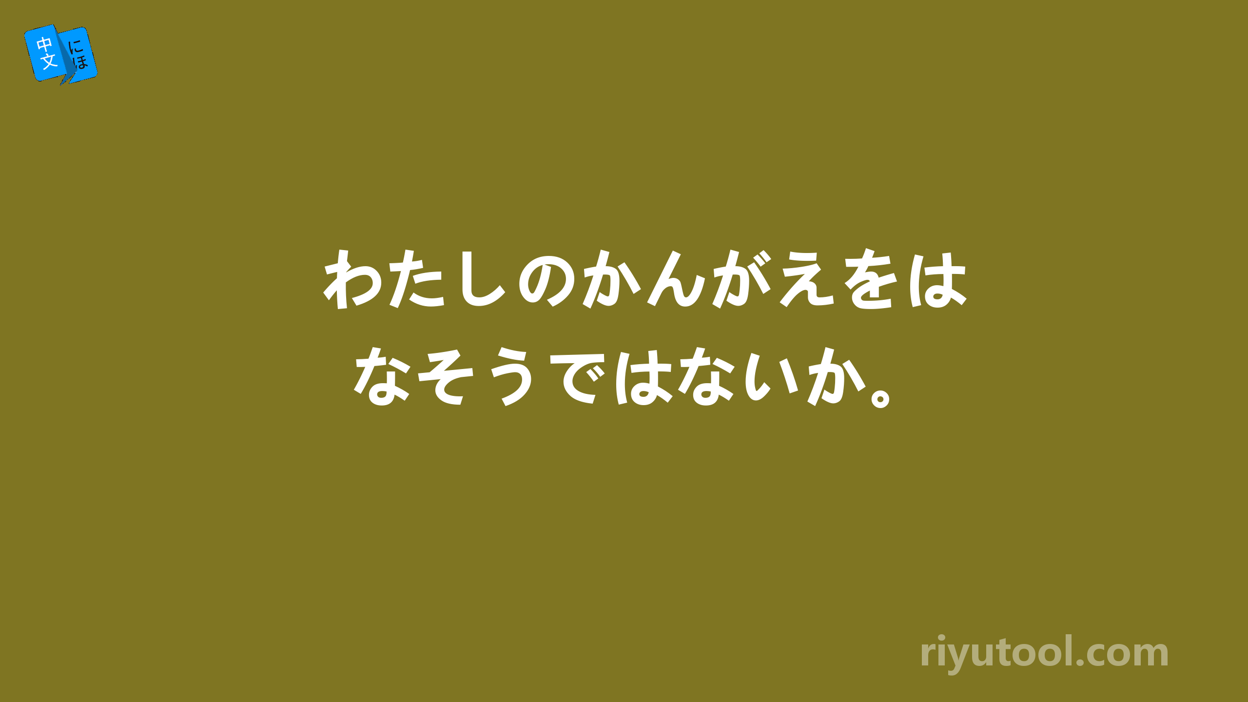 わたしのかんがえをはなそうではないか。