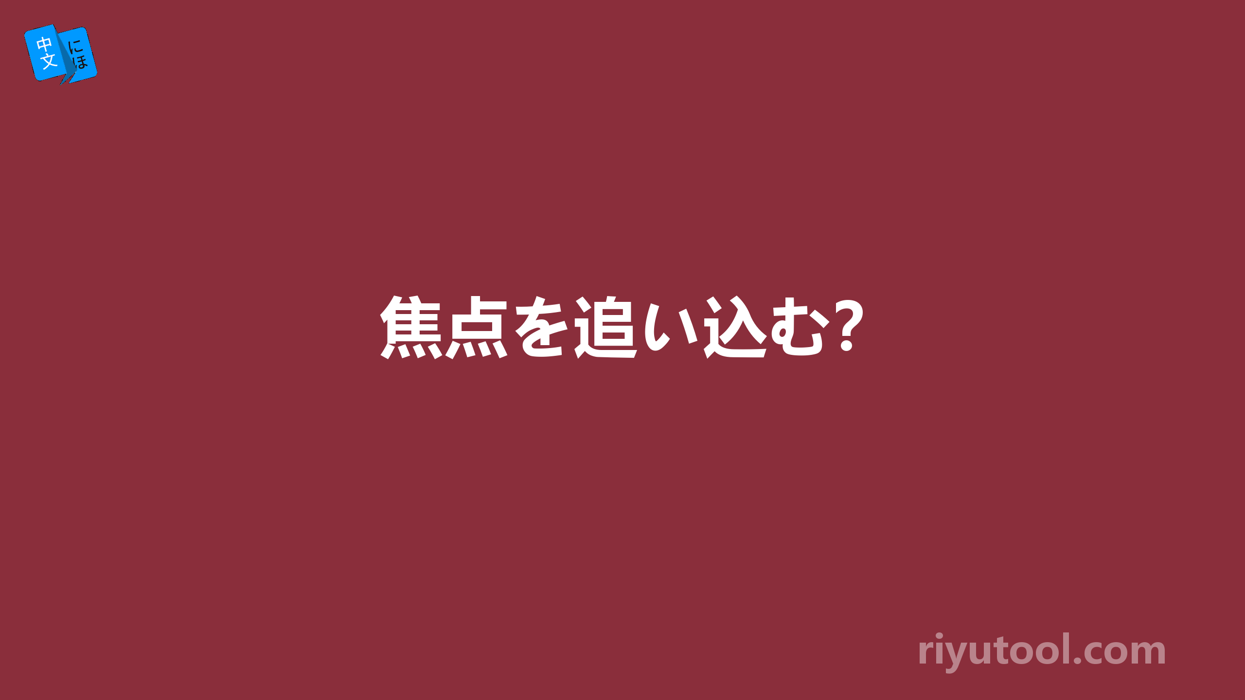 焦点を追い込む？