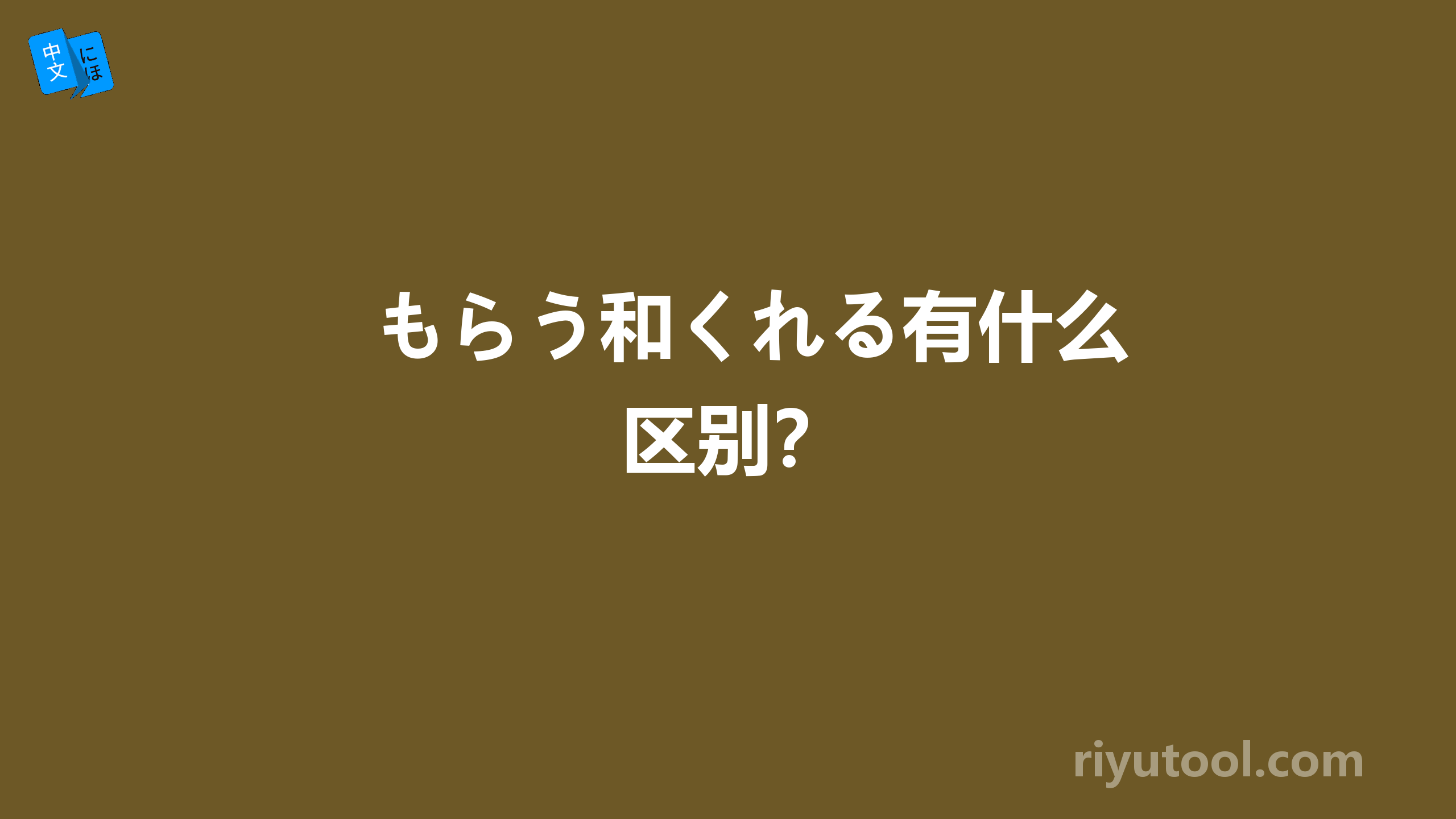 もらう和くれる有什么区别？