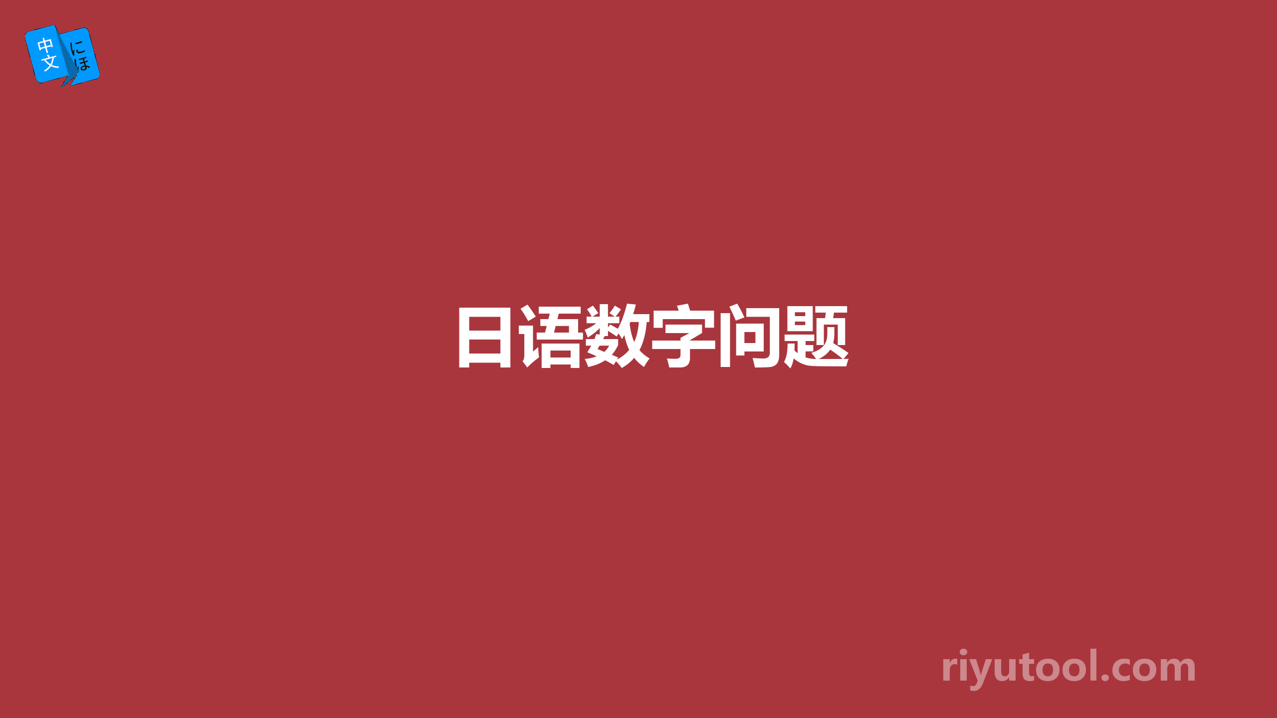 日语数字问题