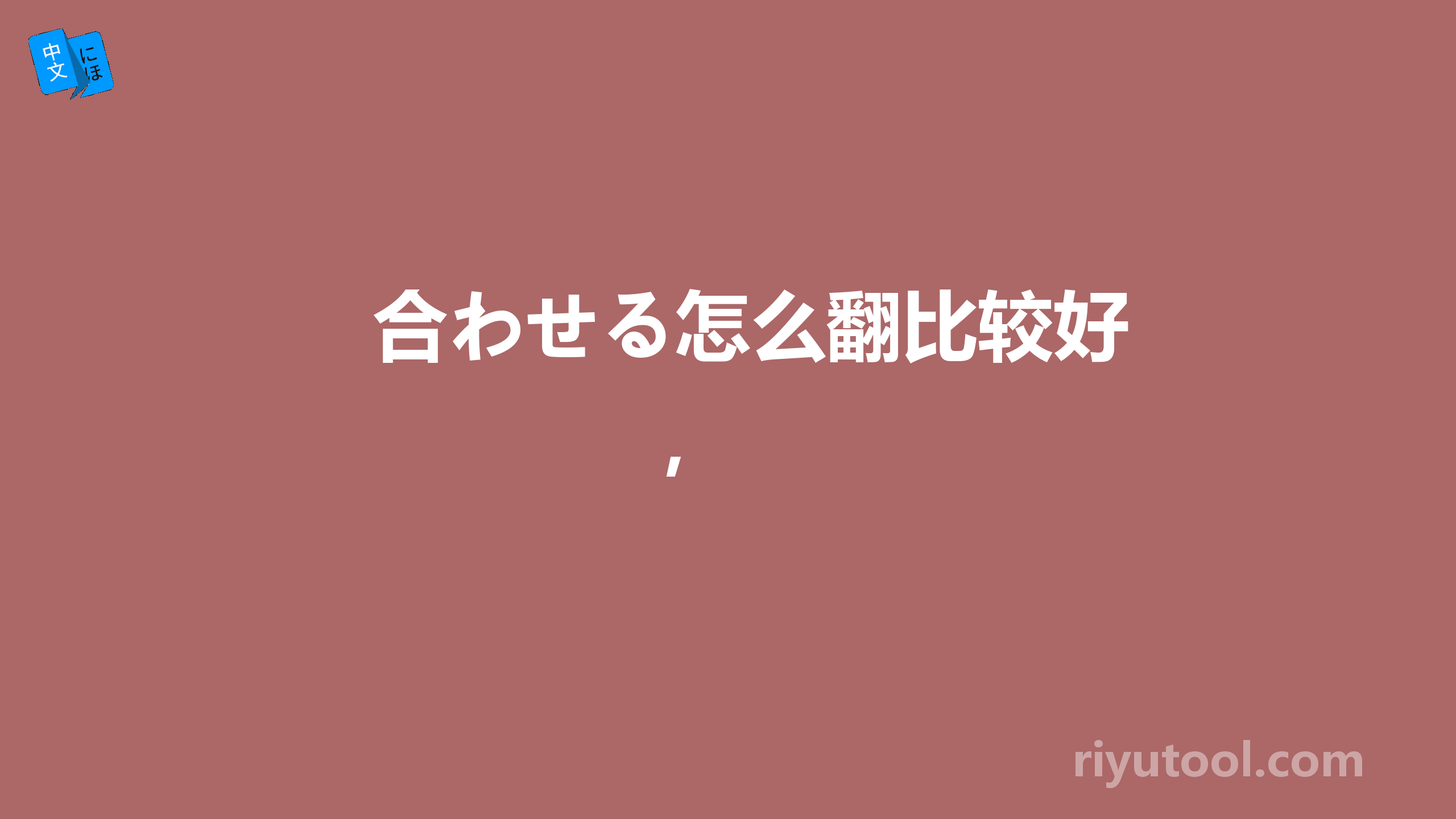 合わせる怎么翻比较好， 