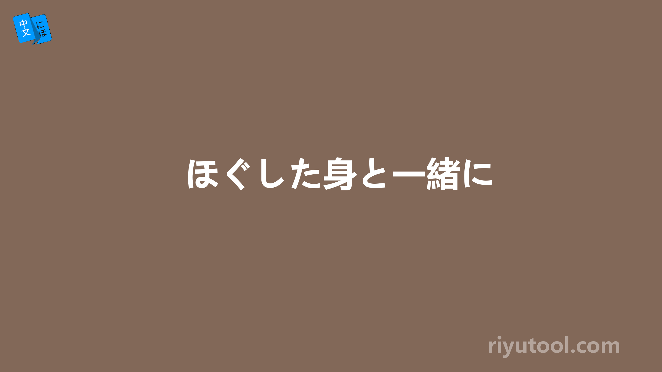 ほぐした身と一緒に