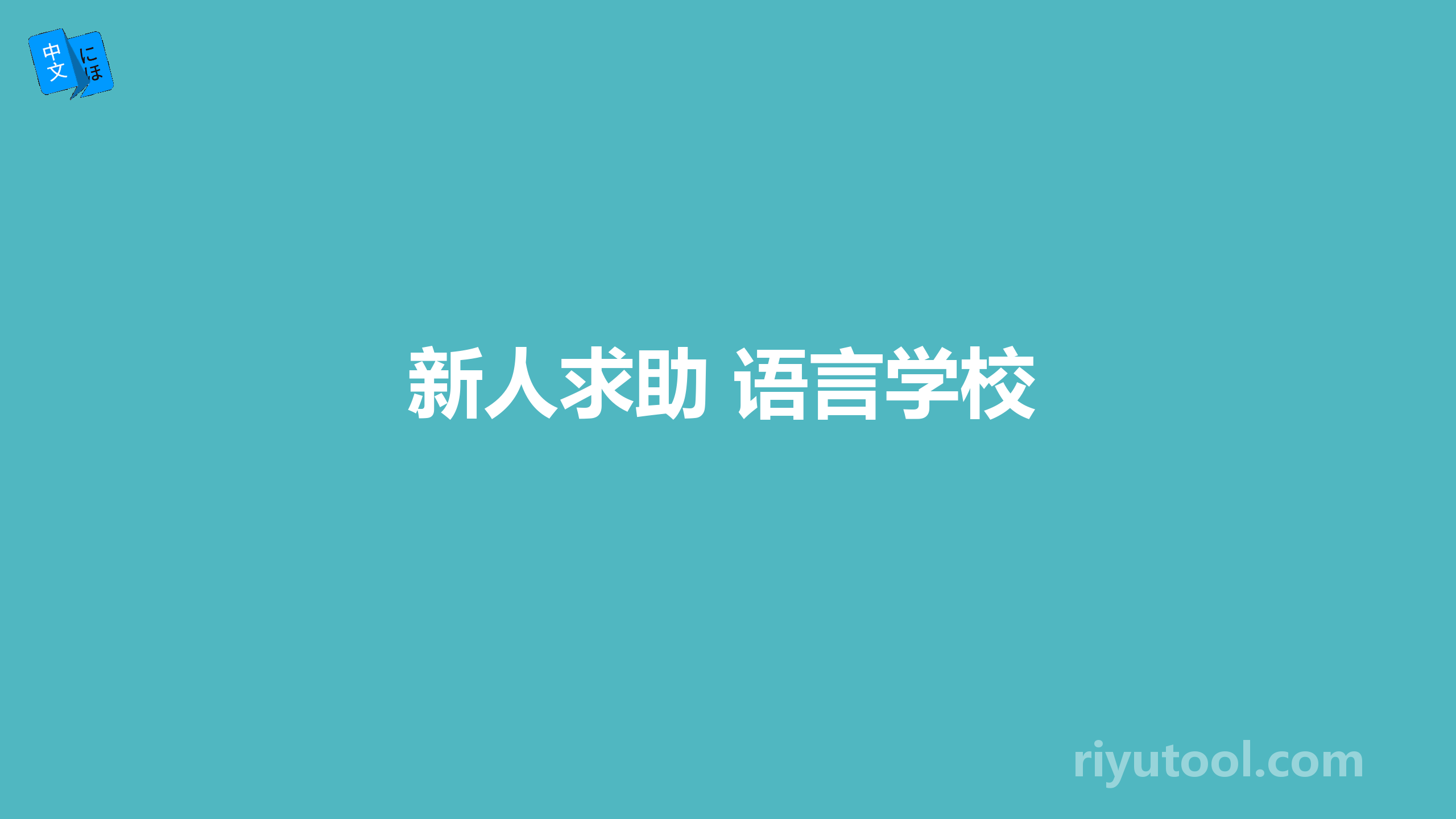 新人求助 语言学校