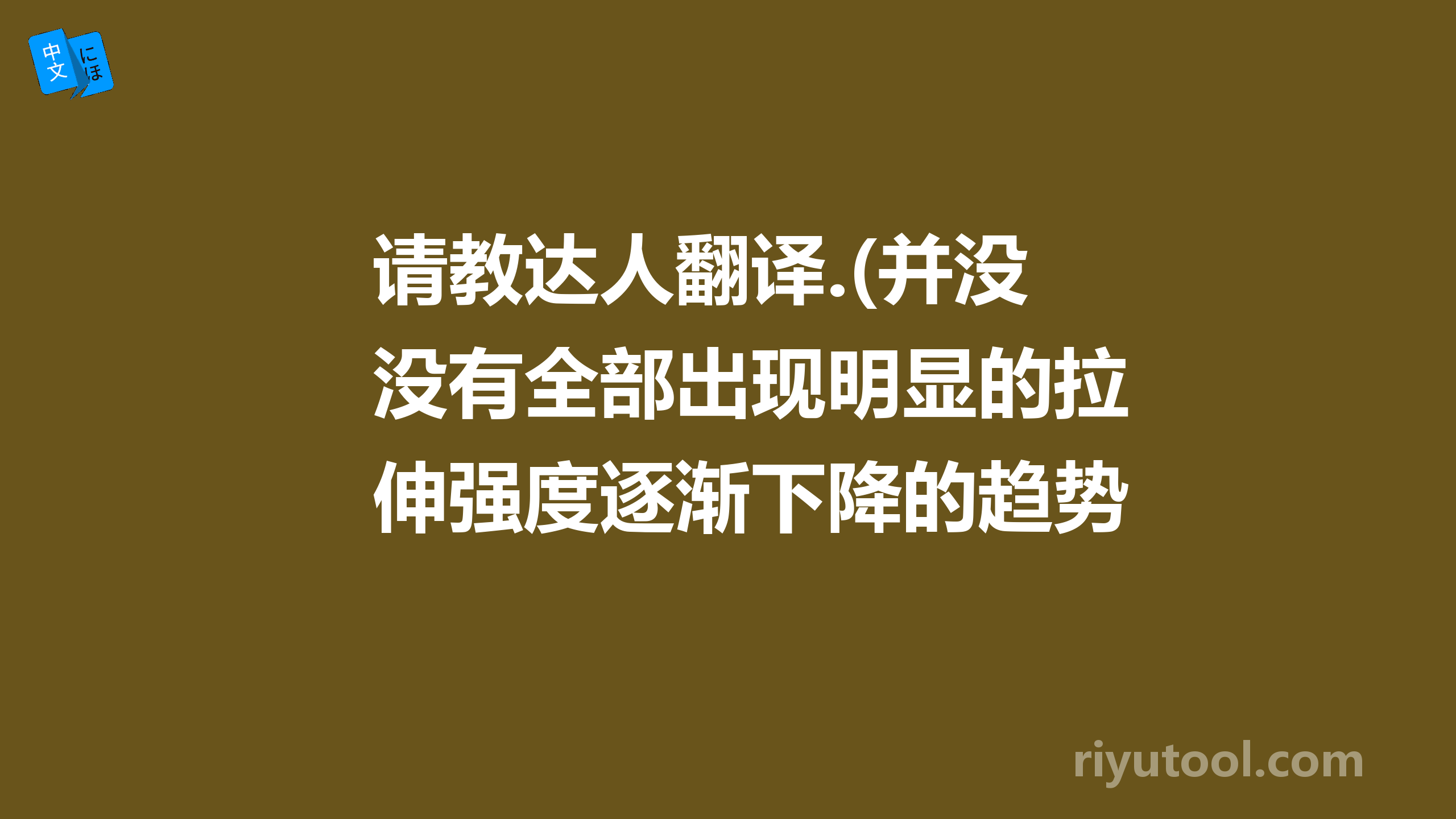 请教达人翻译.(并没有全部出现明显的拉伸强度逐渐下降的趋势。)