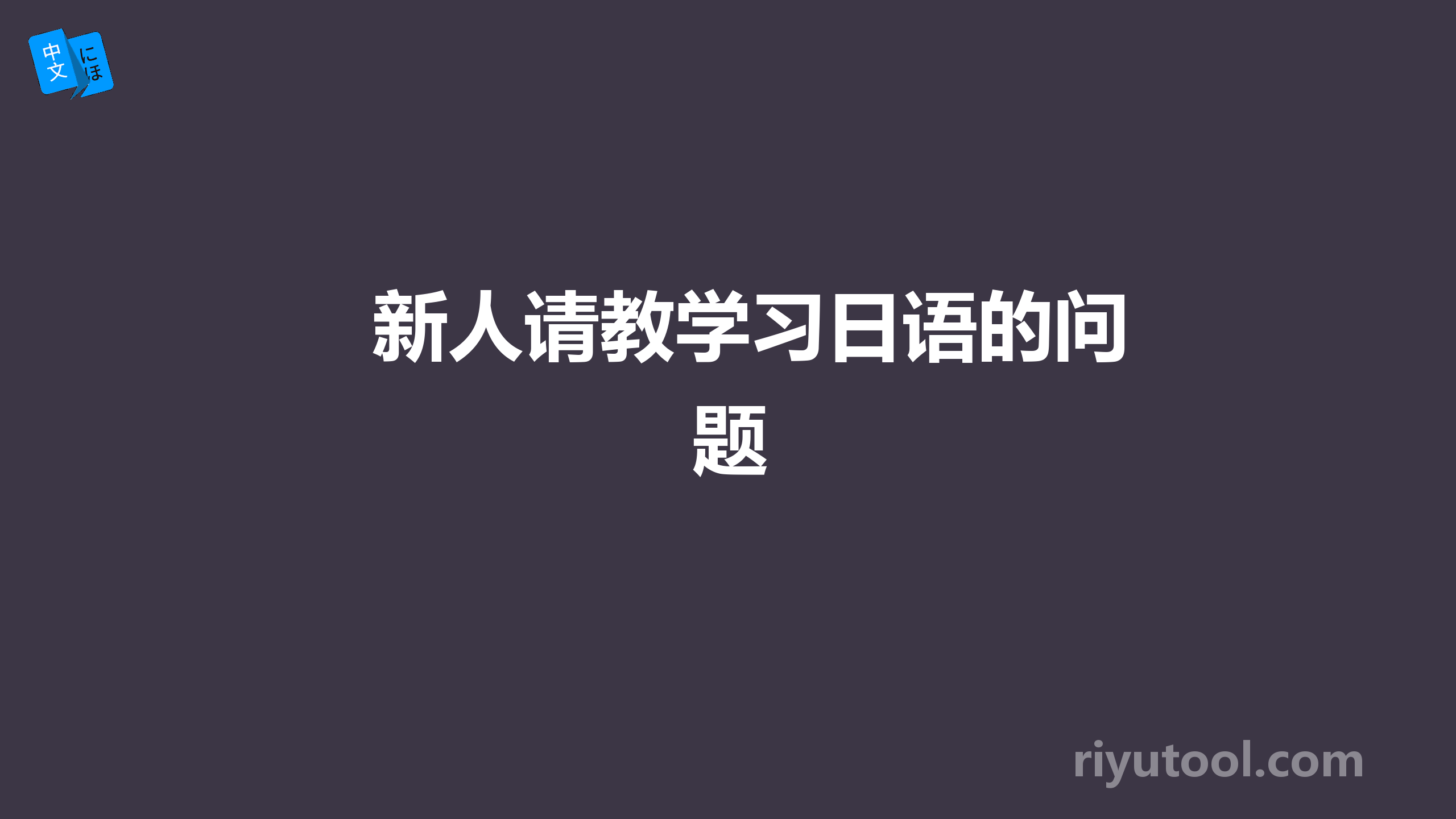 新人请教学习日语的问题