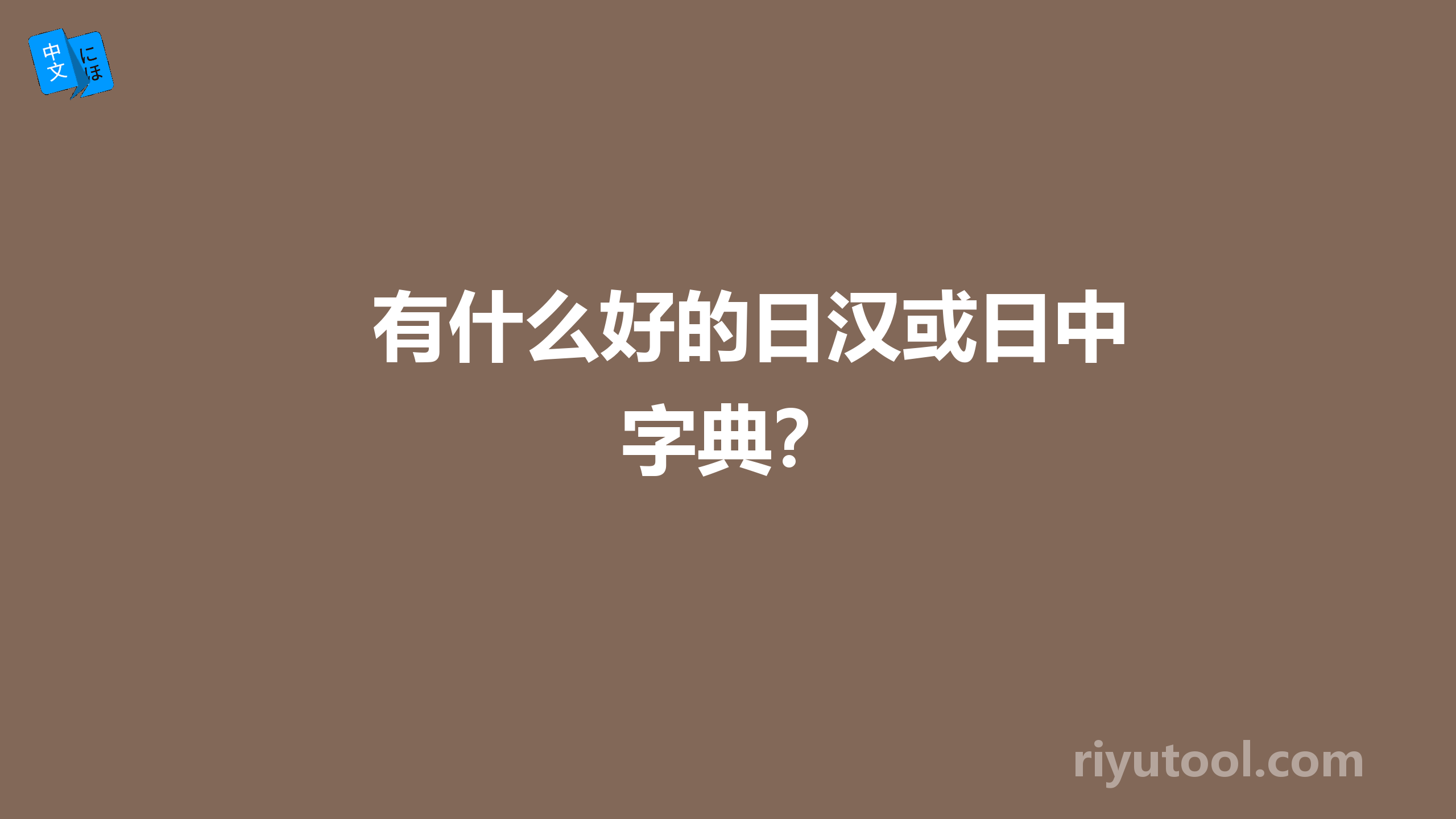 有什么好的日汉或日中字典？