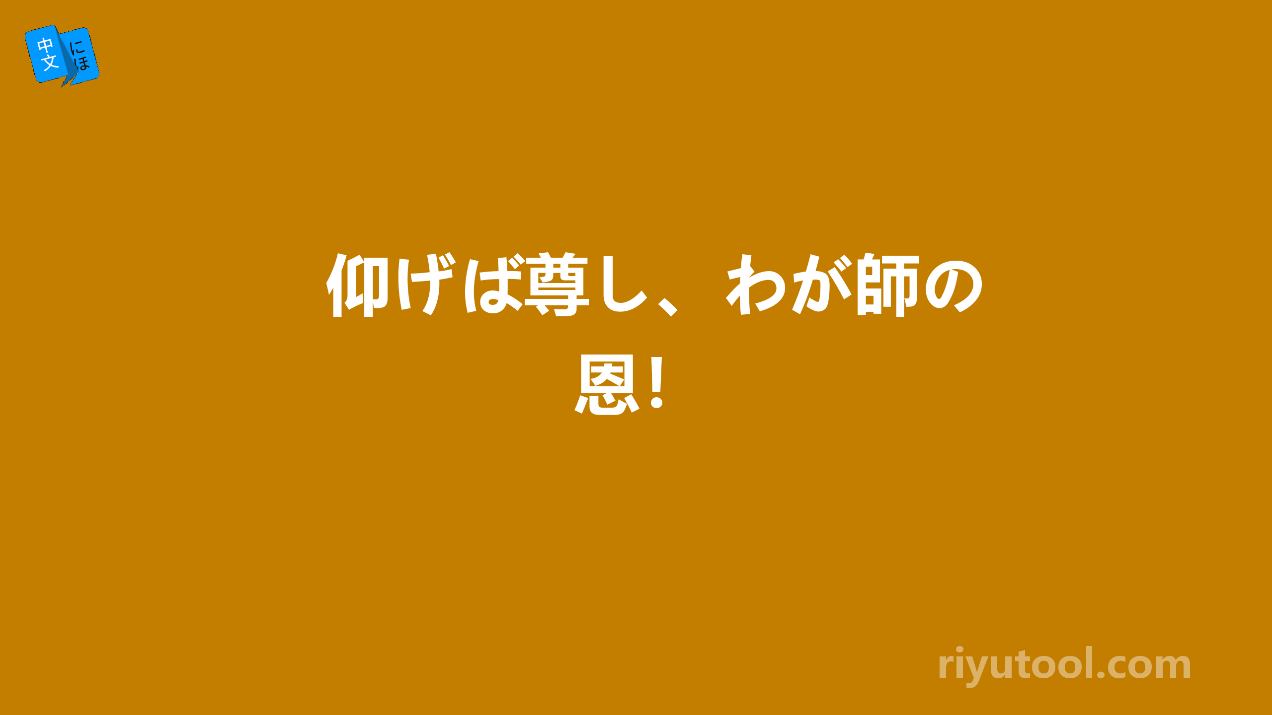 仰げば尊し、わが師の恩！