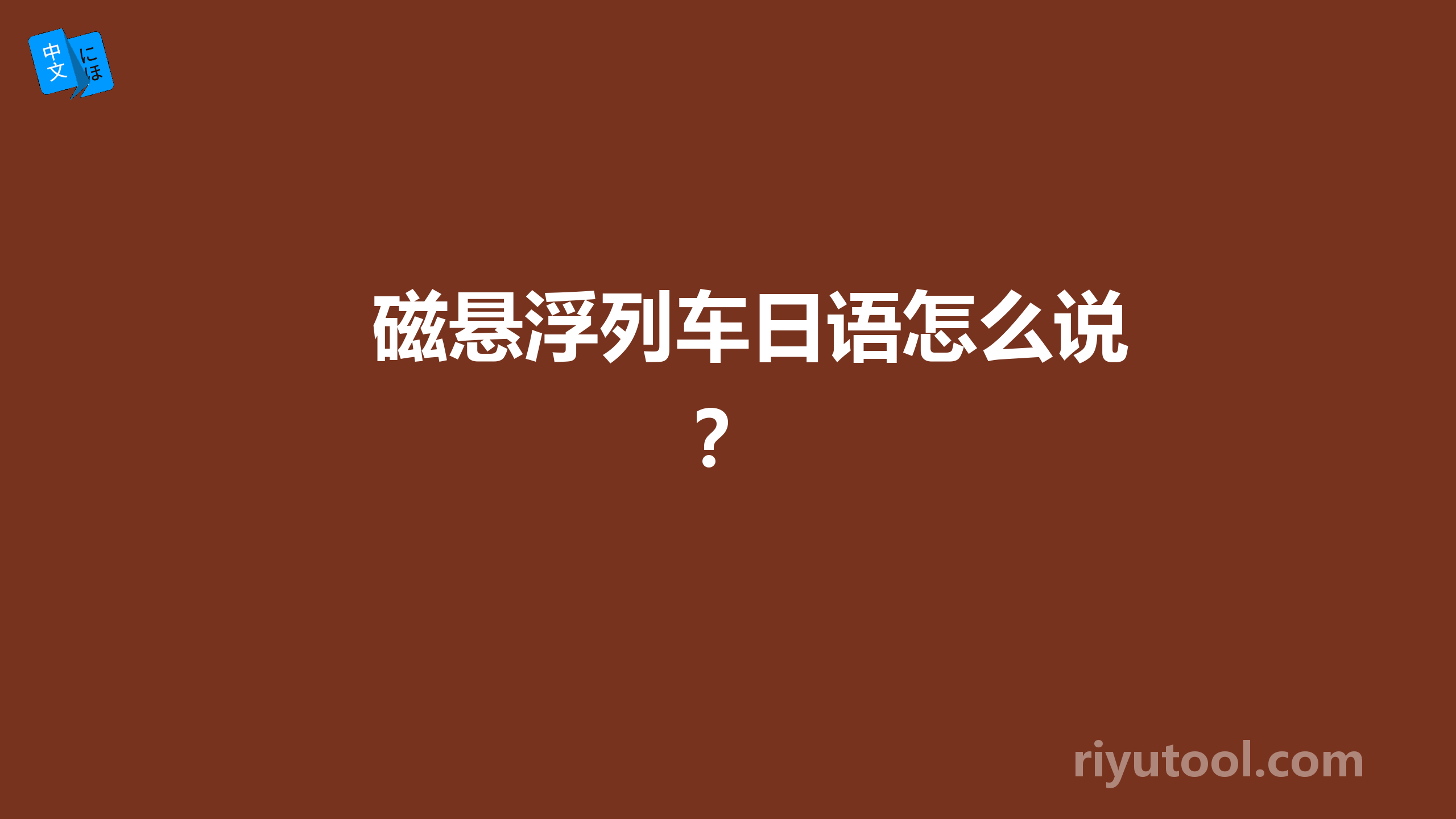 磁悬浮列车日语怎么说？