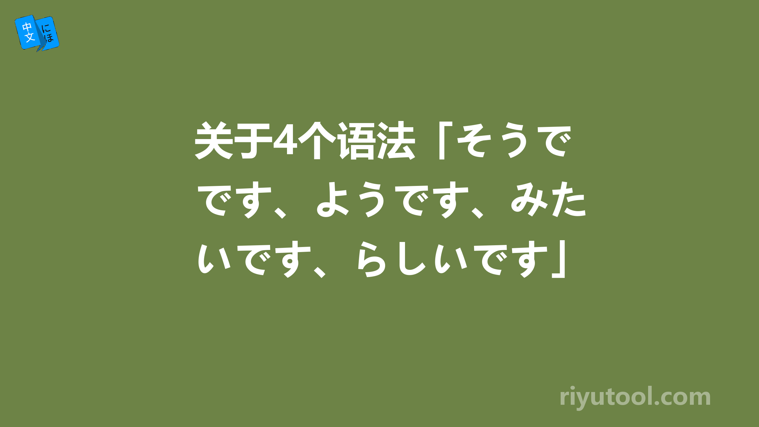 关于4个语法「そうです、ようです、みたいです、らしいです」的区别