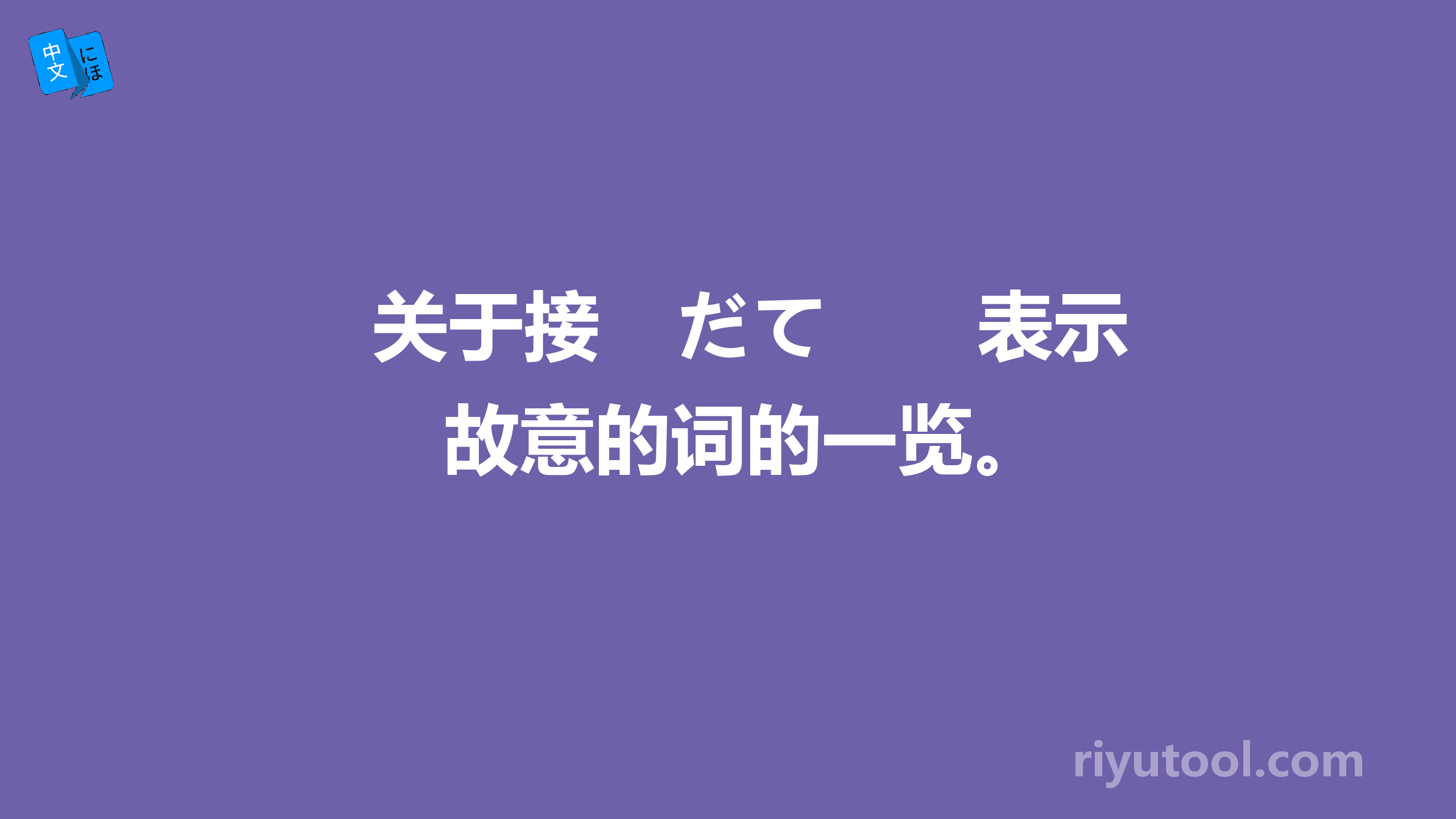 关于接　だて　　表示故意的词的一览。