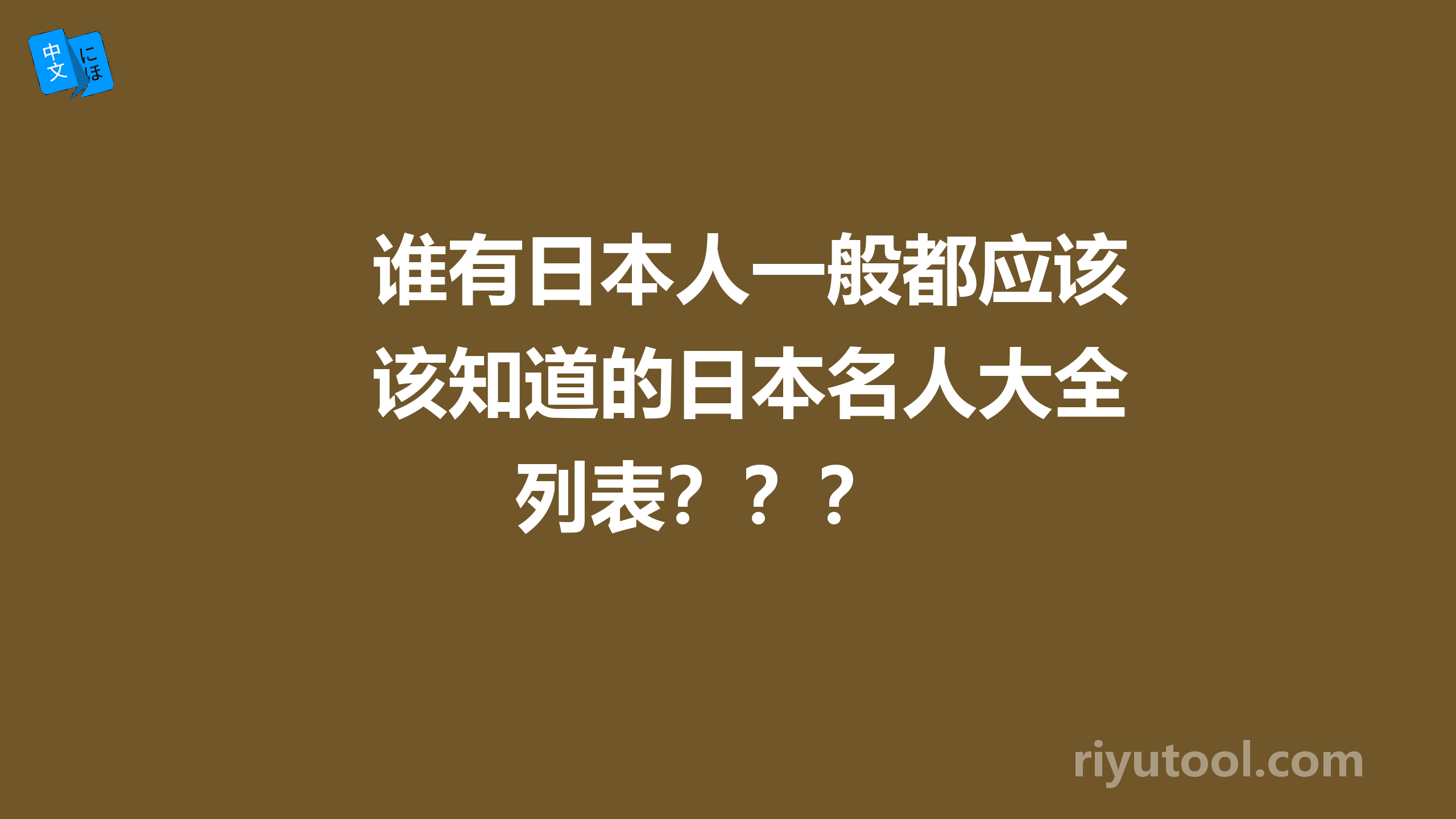 谁有日本人一般都应该知道的日本名人大全列表？？？ 