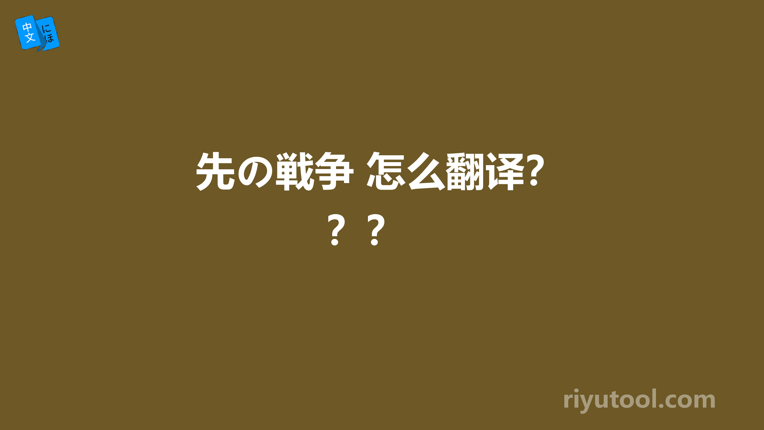 先の戦争 怎么翻译？？？ 