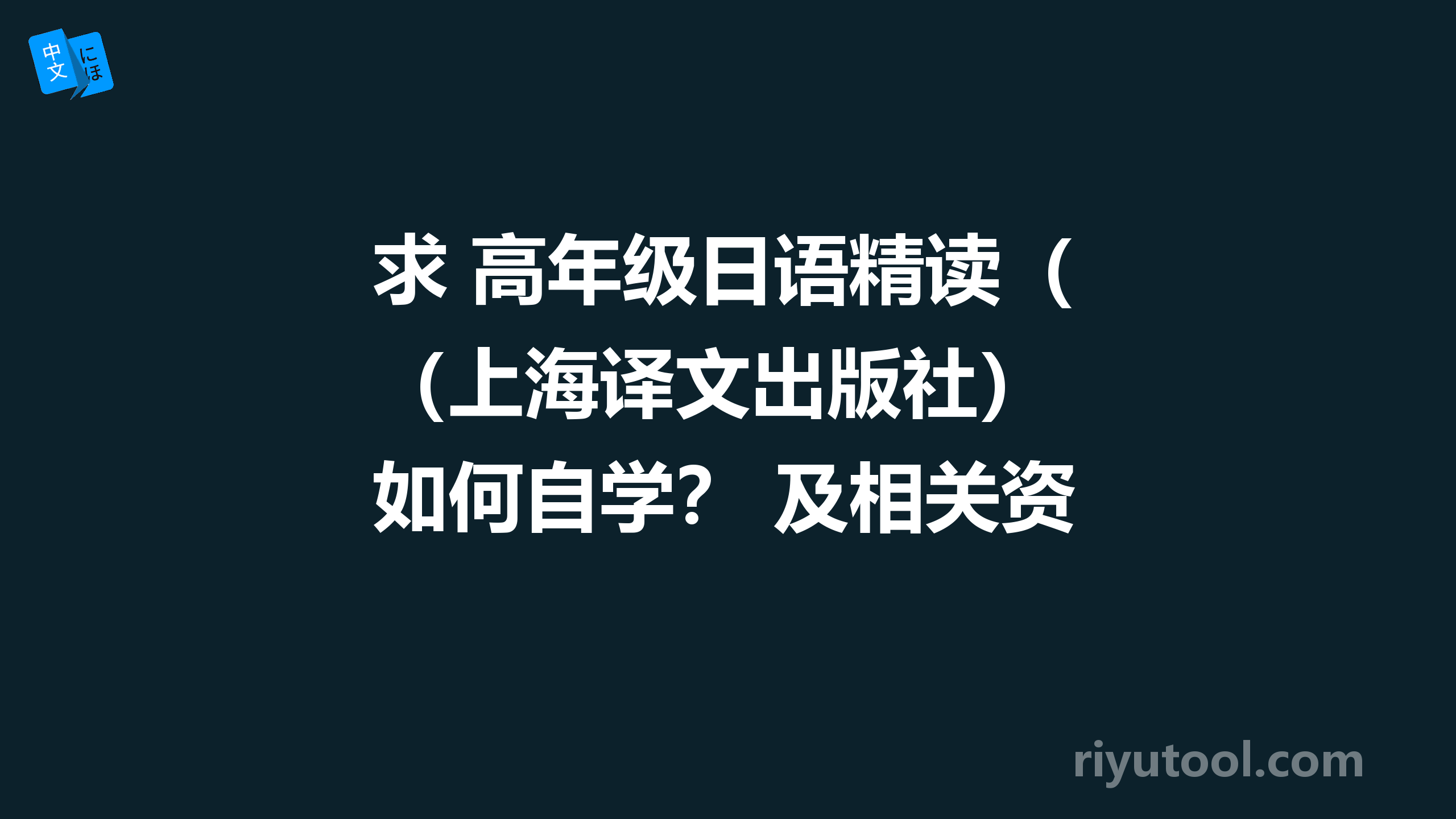 求 高年级日语精读（上海译文出版社） 如何自学？ 及相关资料