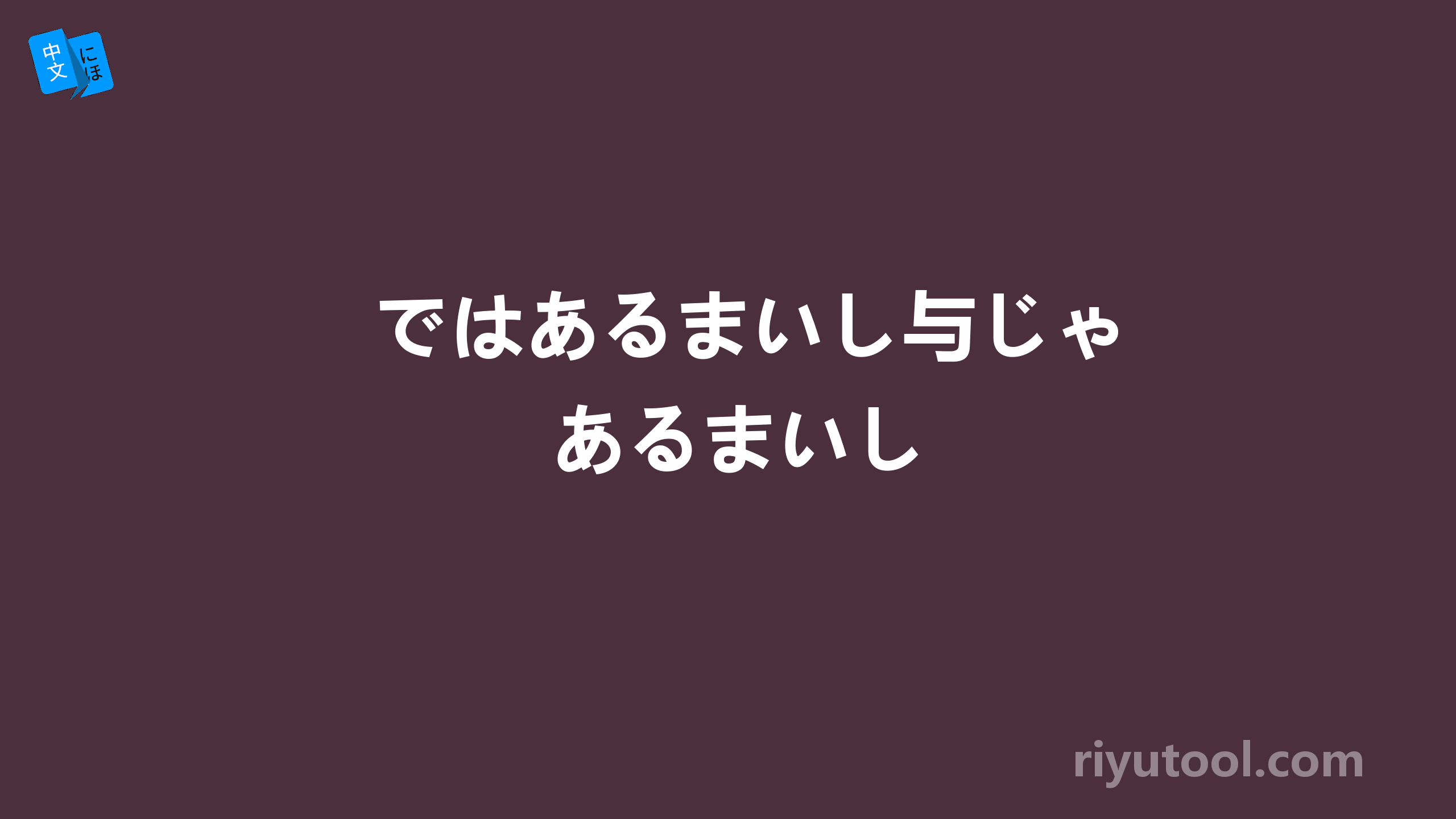 ではあるまいし与じゃあるまいし