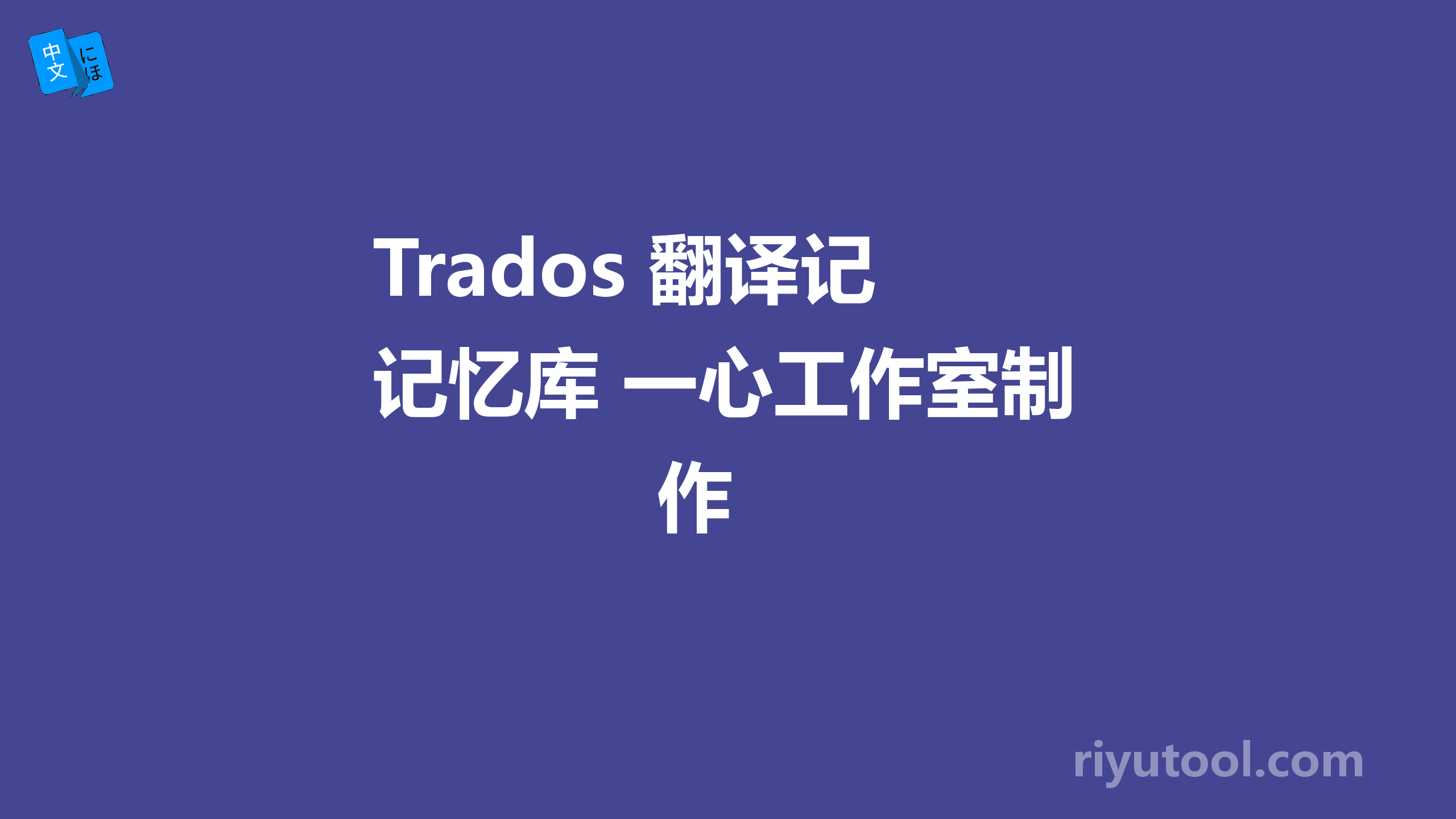 Trados 翻译记忆库 一心工作室制作 