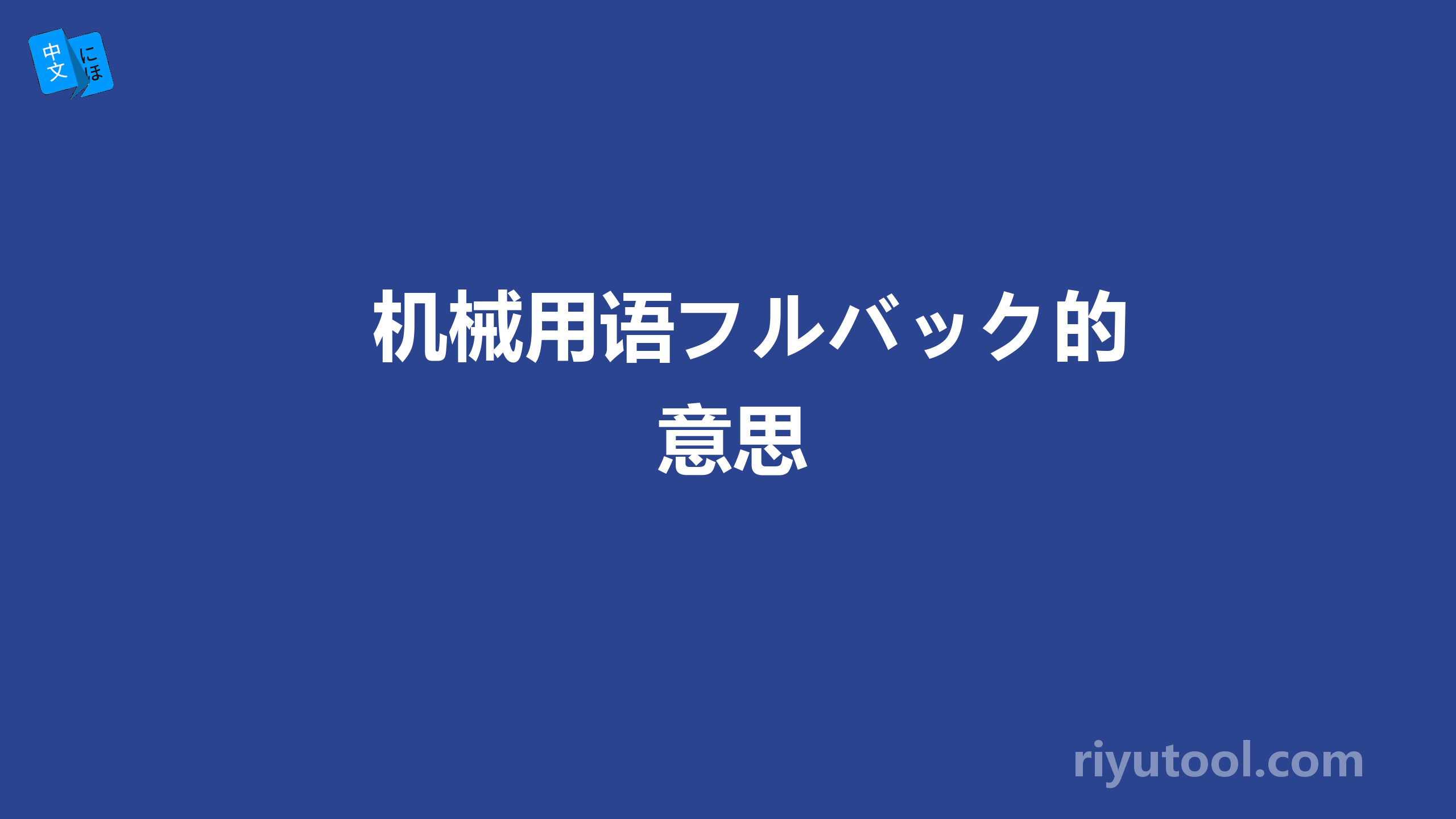 机械用语フルバック的意思