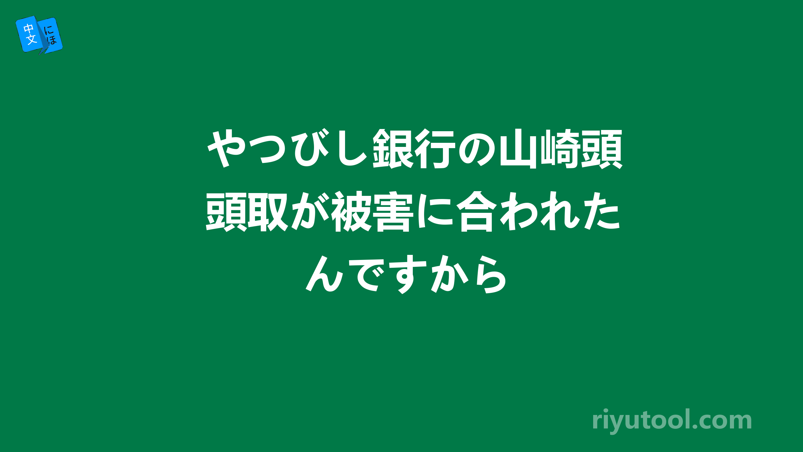 やつびし銀行の山崎頭取が被害に合われたんですから