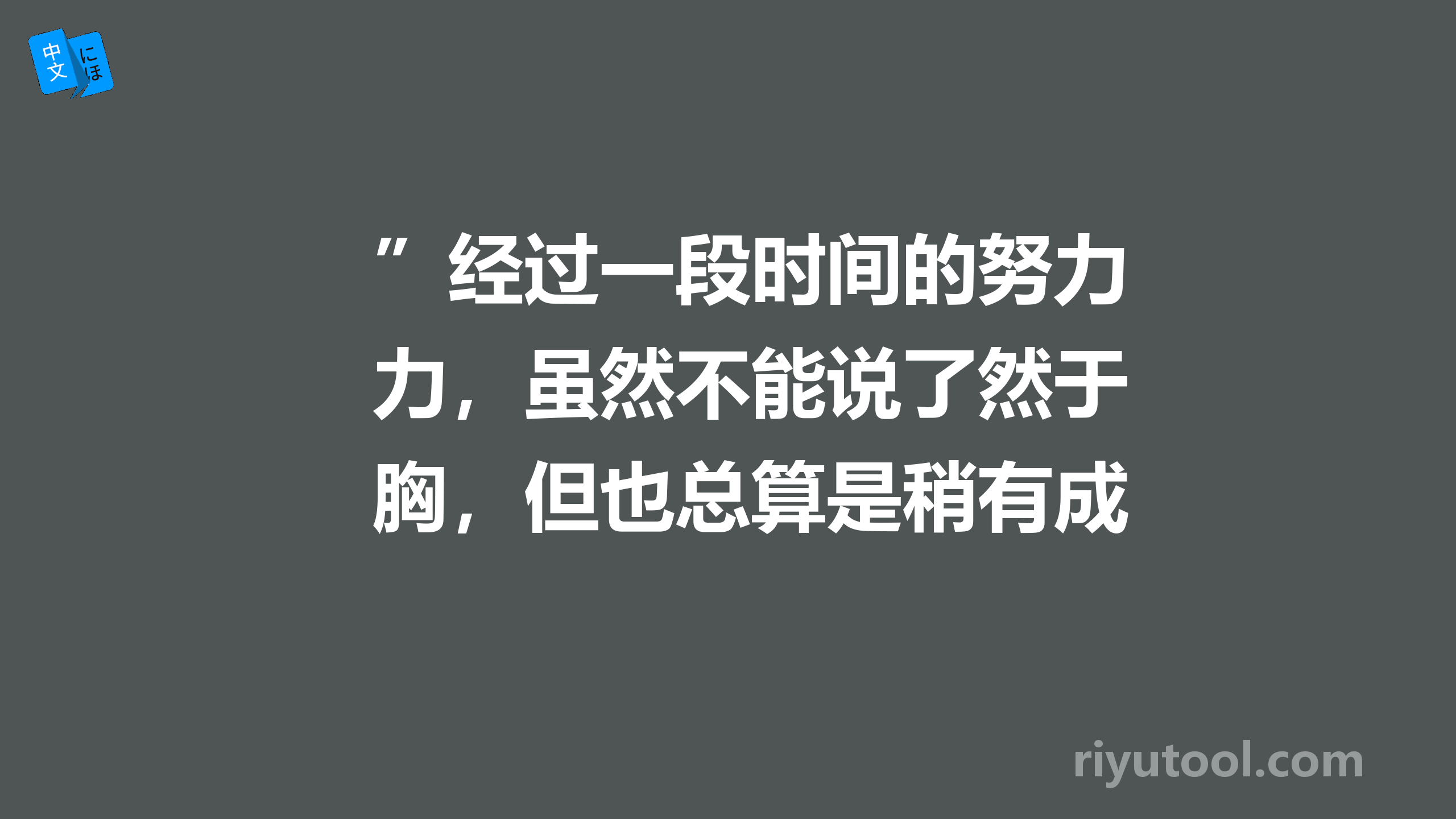 ”经过一段时间的努力，虽然不能说了然于胸，但也总算是稍有成效吧。“ 翻成日文。