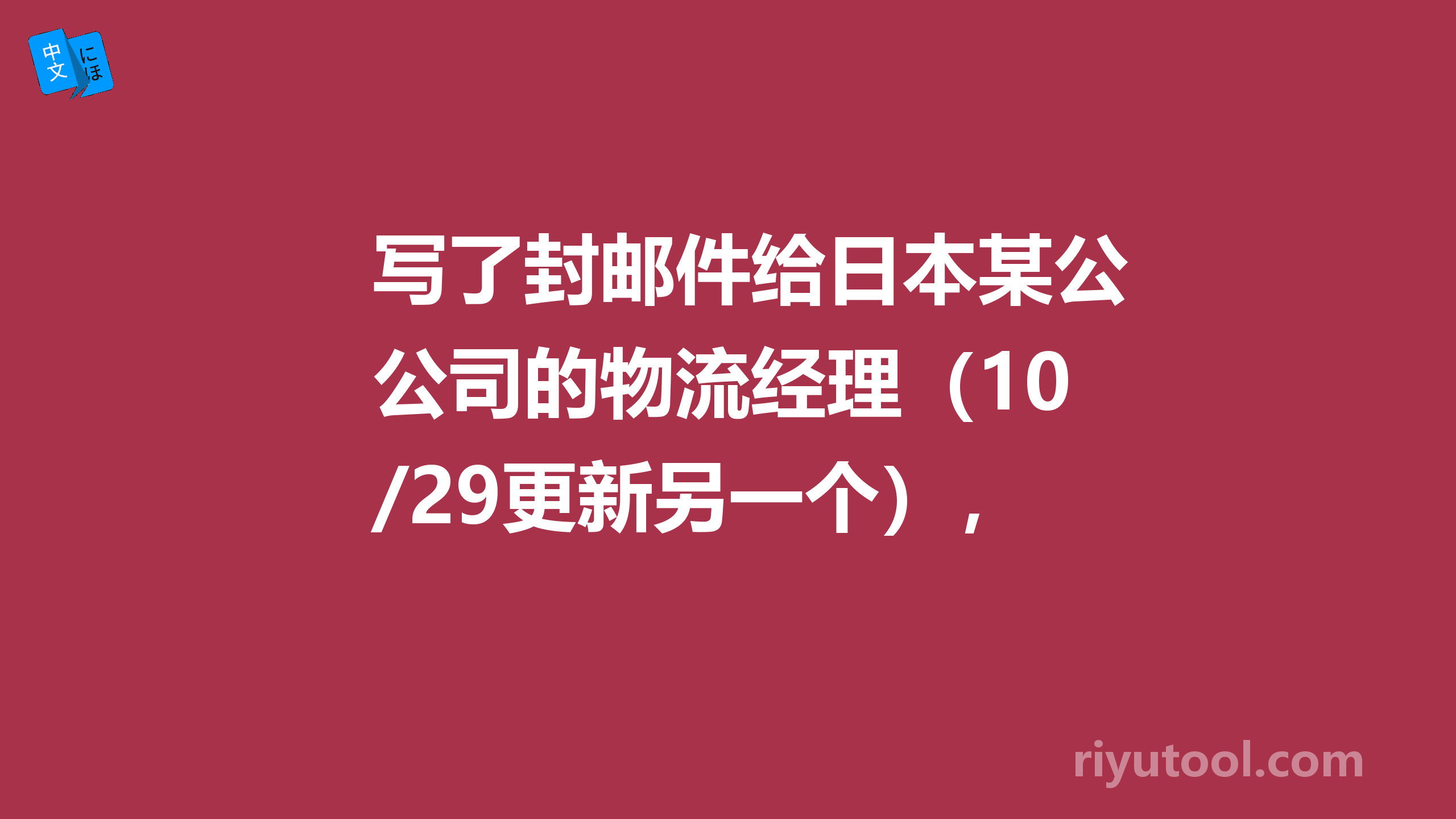 写了封邮件给日本某公司的物流经理（10/29更新另一个），求修改，在8楼。