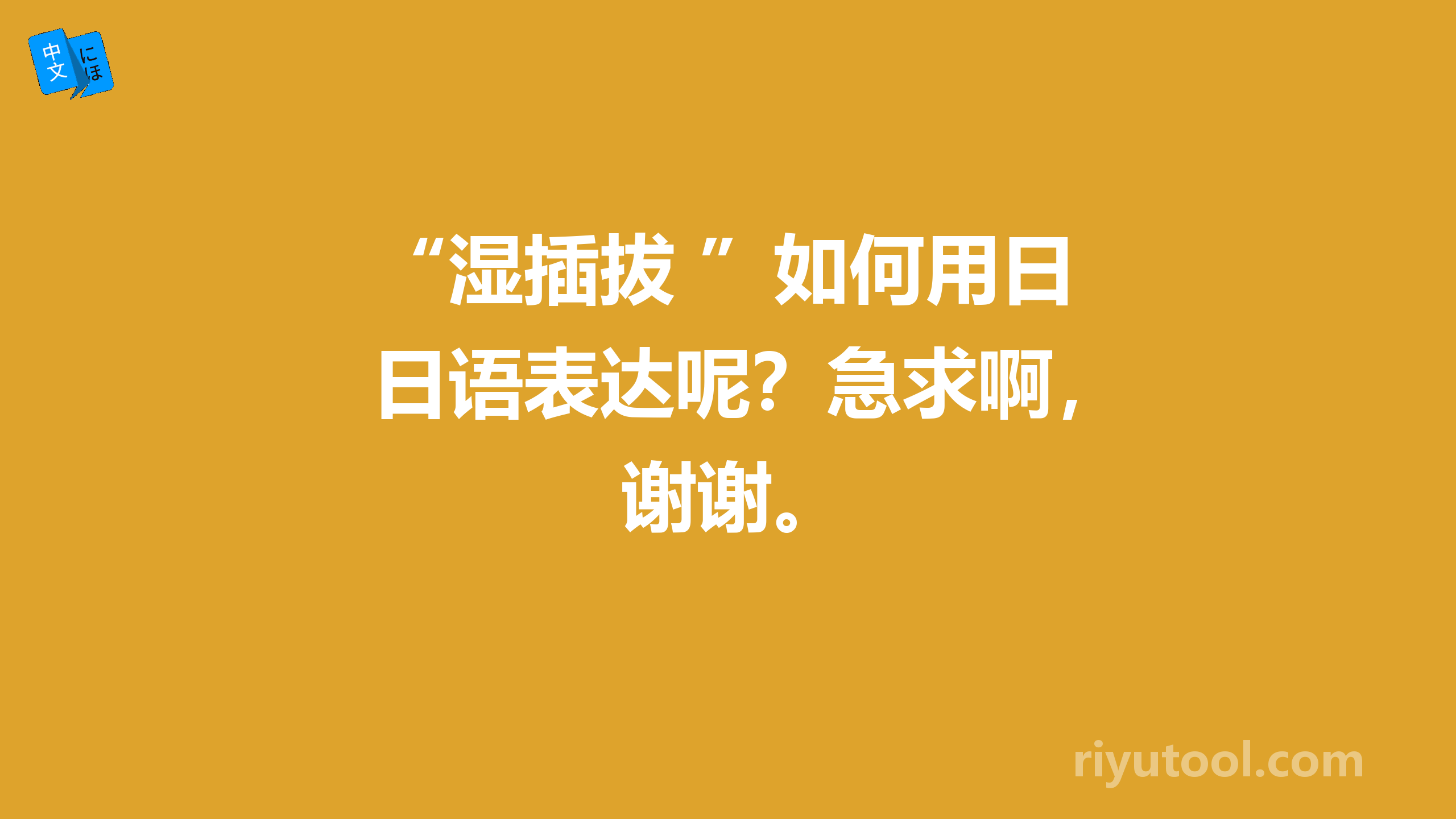 “湿插拔 ”如何用日语表达呢？急求啊，谢谢。