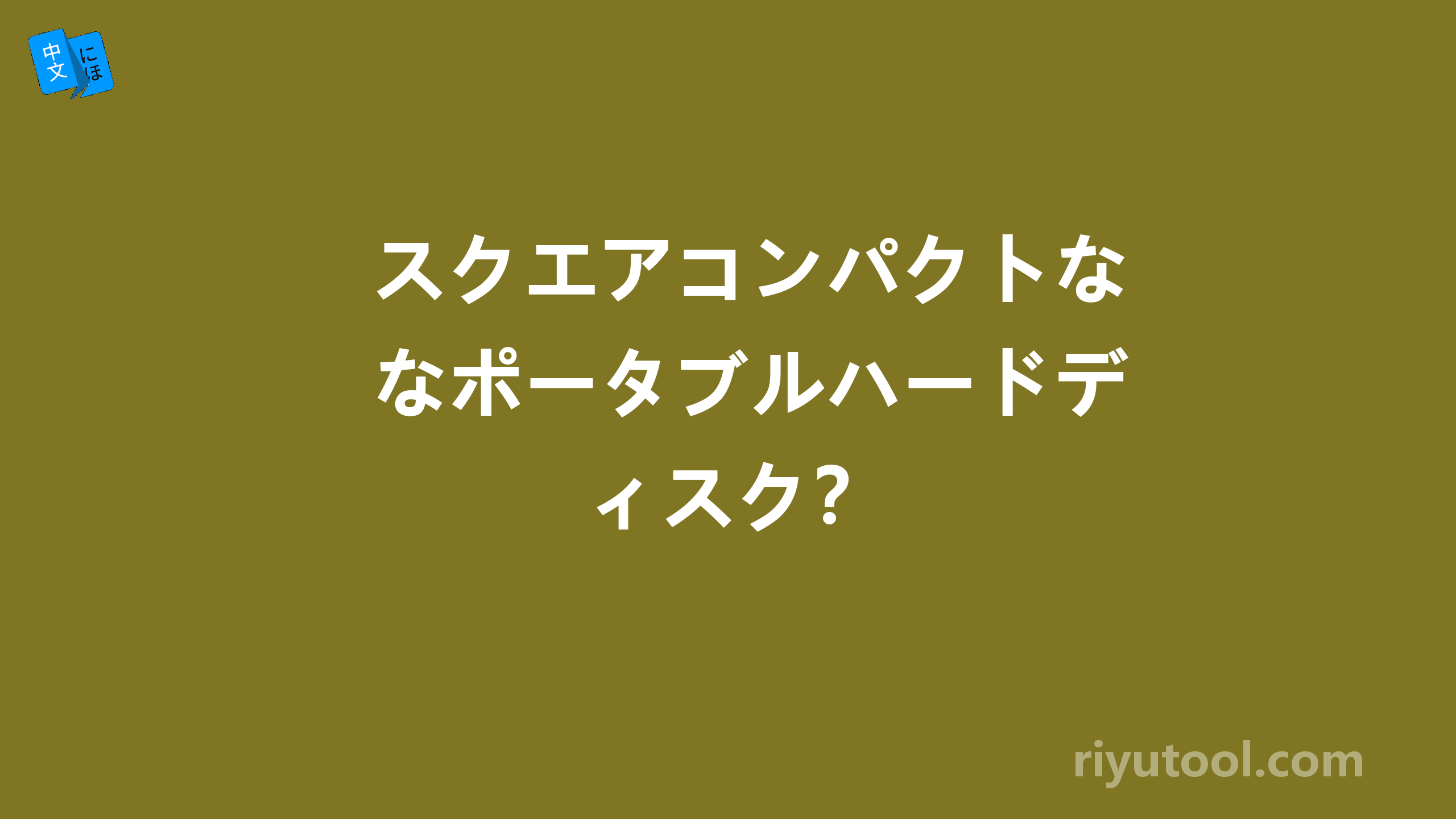スクエアコンパクトなポータブルハードディスク？