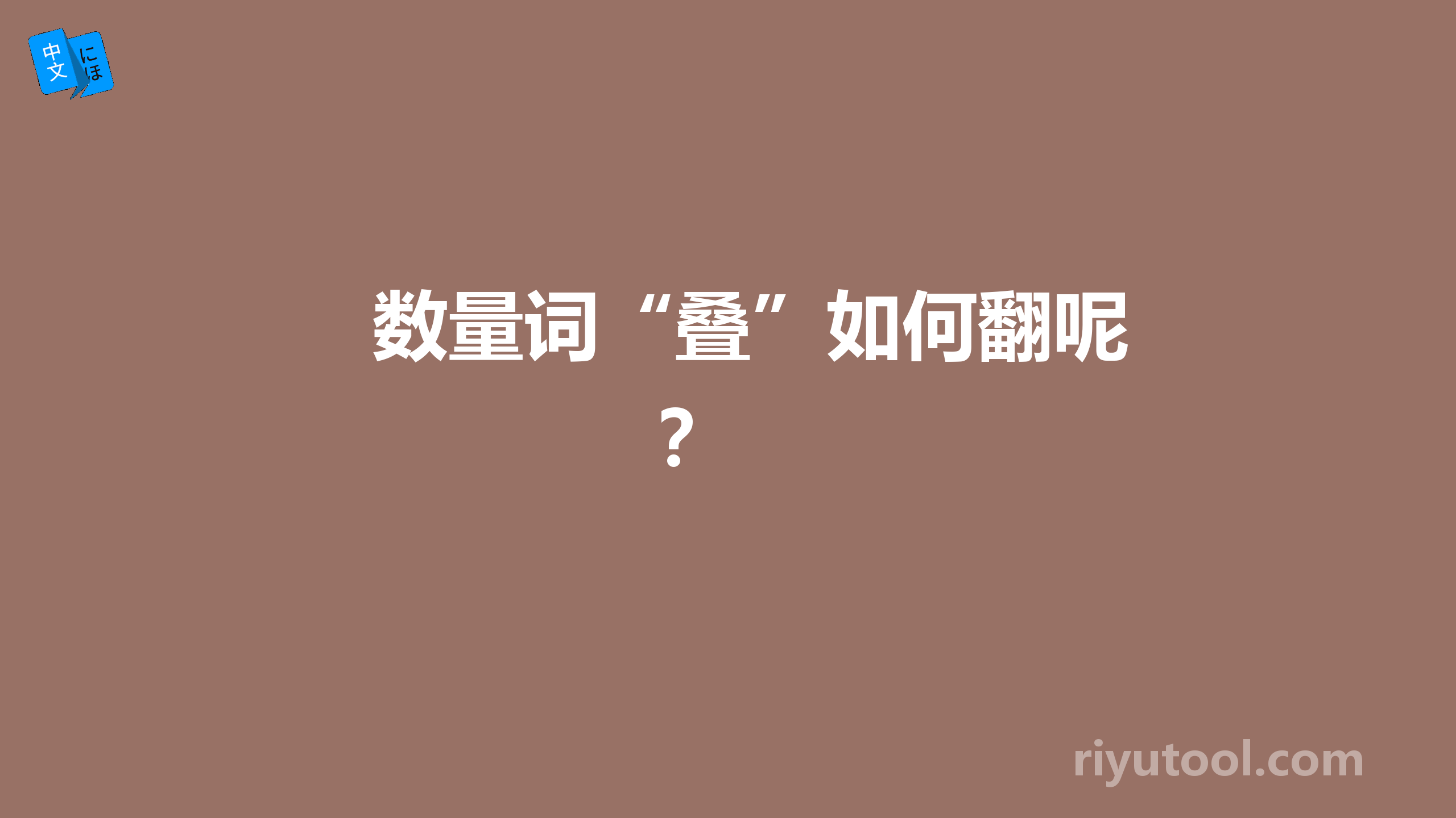 数量词“叠”如何翻呢？ 