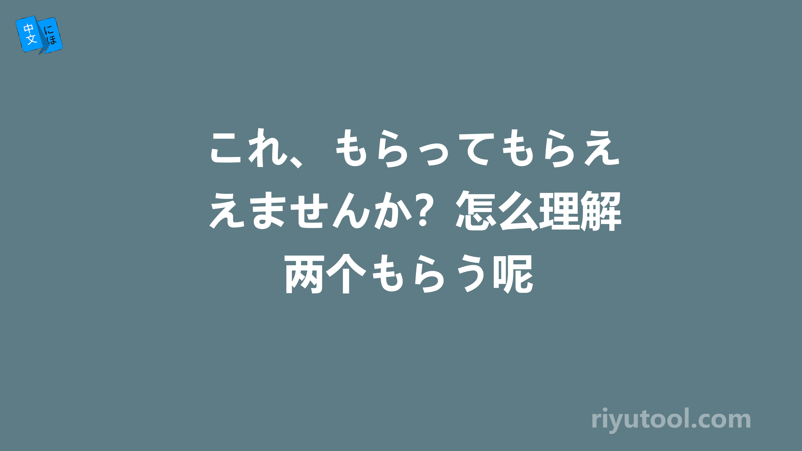 これ、もらってもらえませんか？怎么理解两个もらう呢