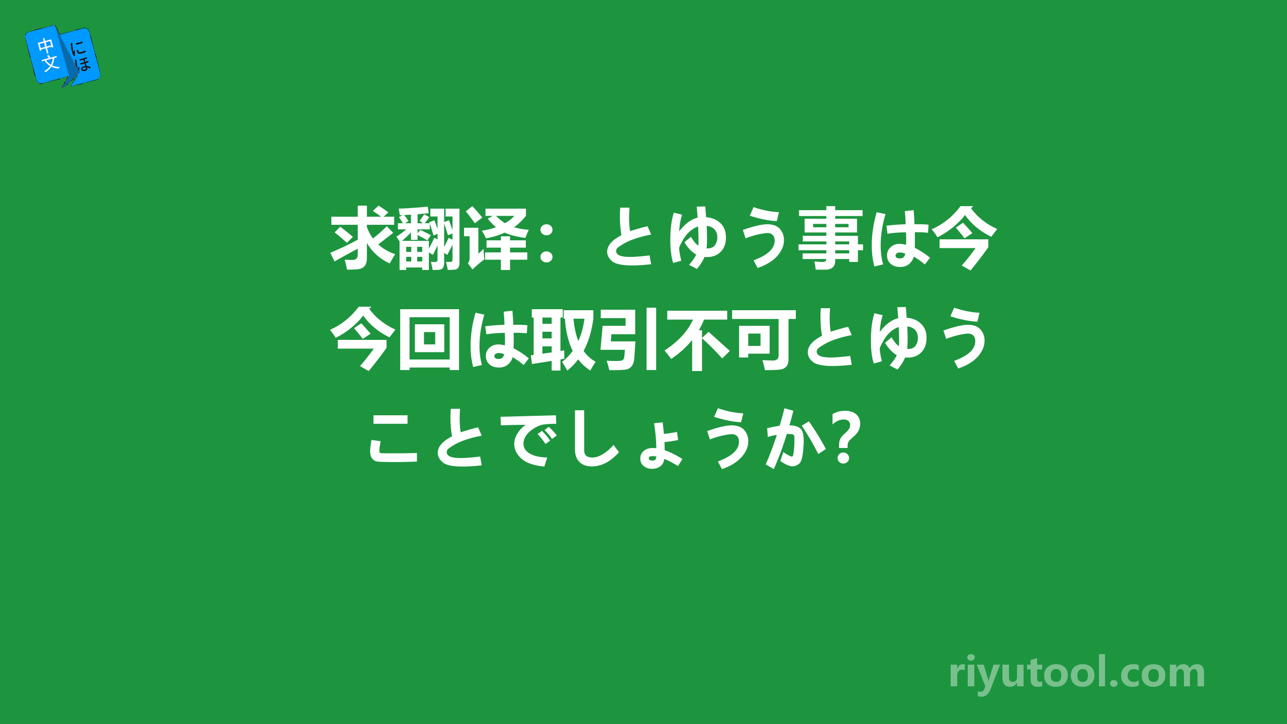 求翻译：とゆう事は今回は取引不可とゆうことでしょうか？ 