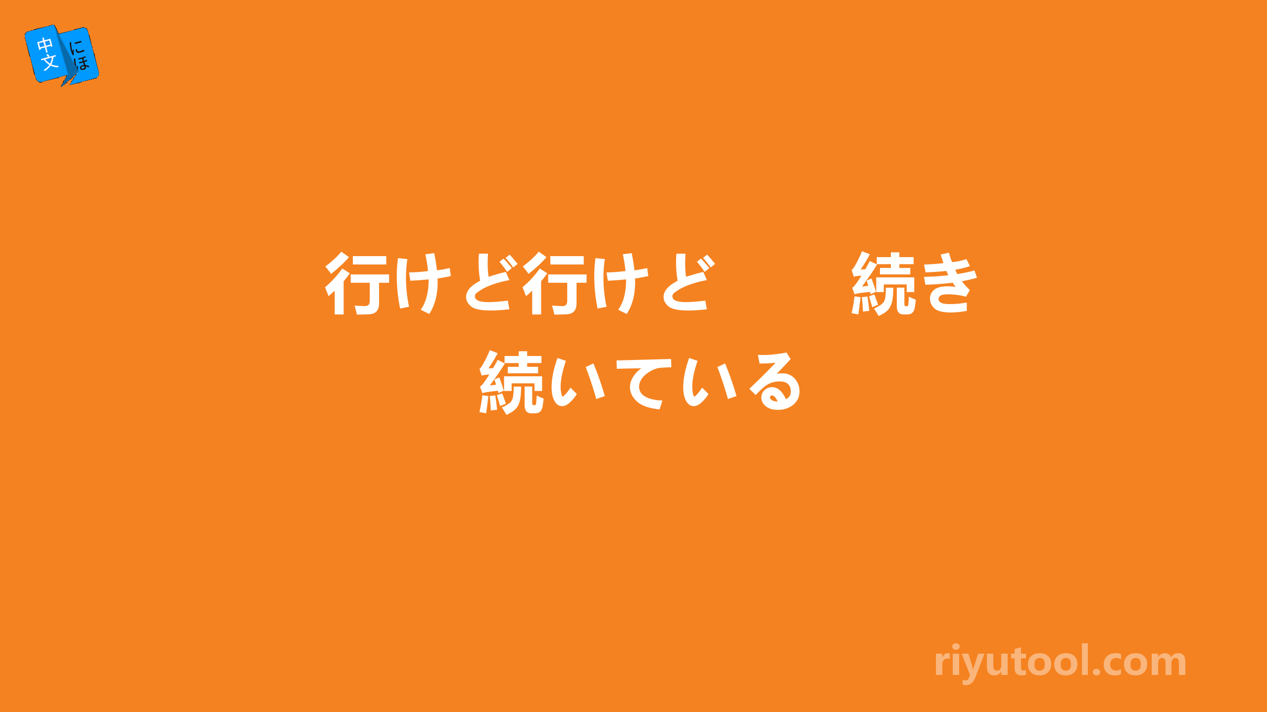行けど行けど　　続き続いている