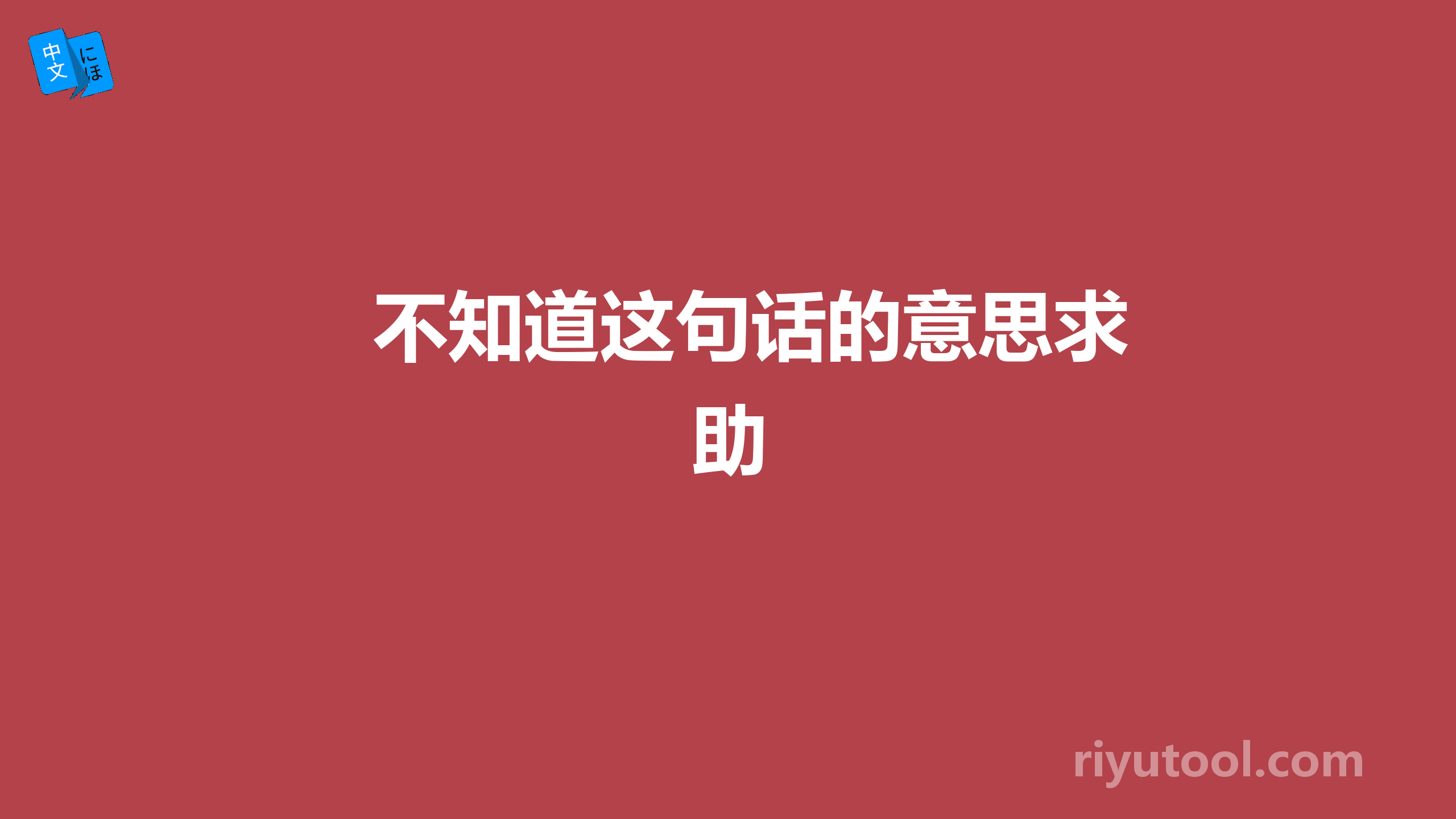 不知道这句话的意思求助