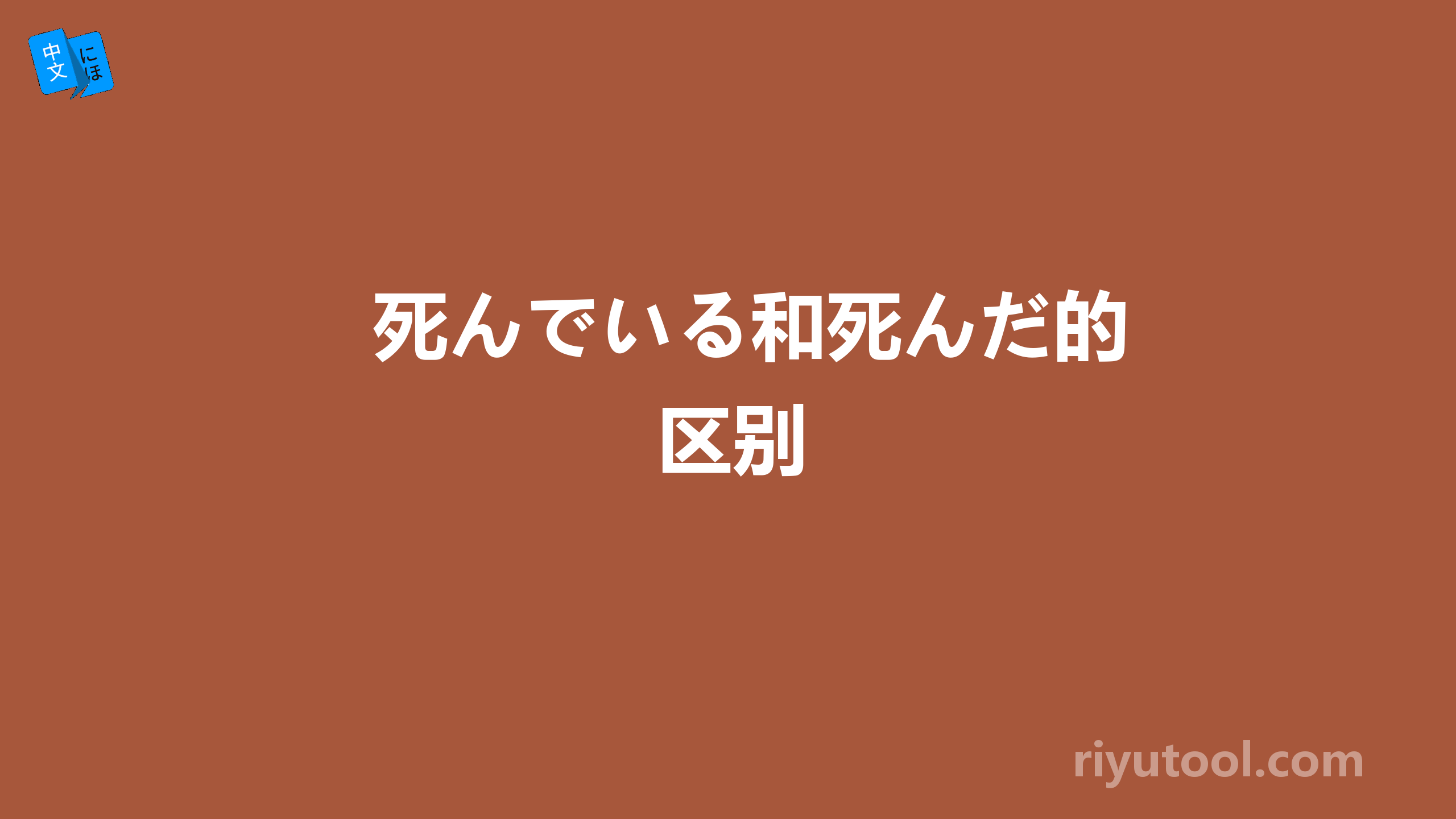 死んでいる和死んだ的区别