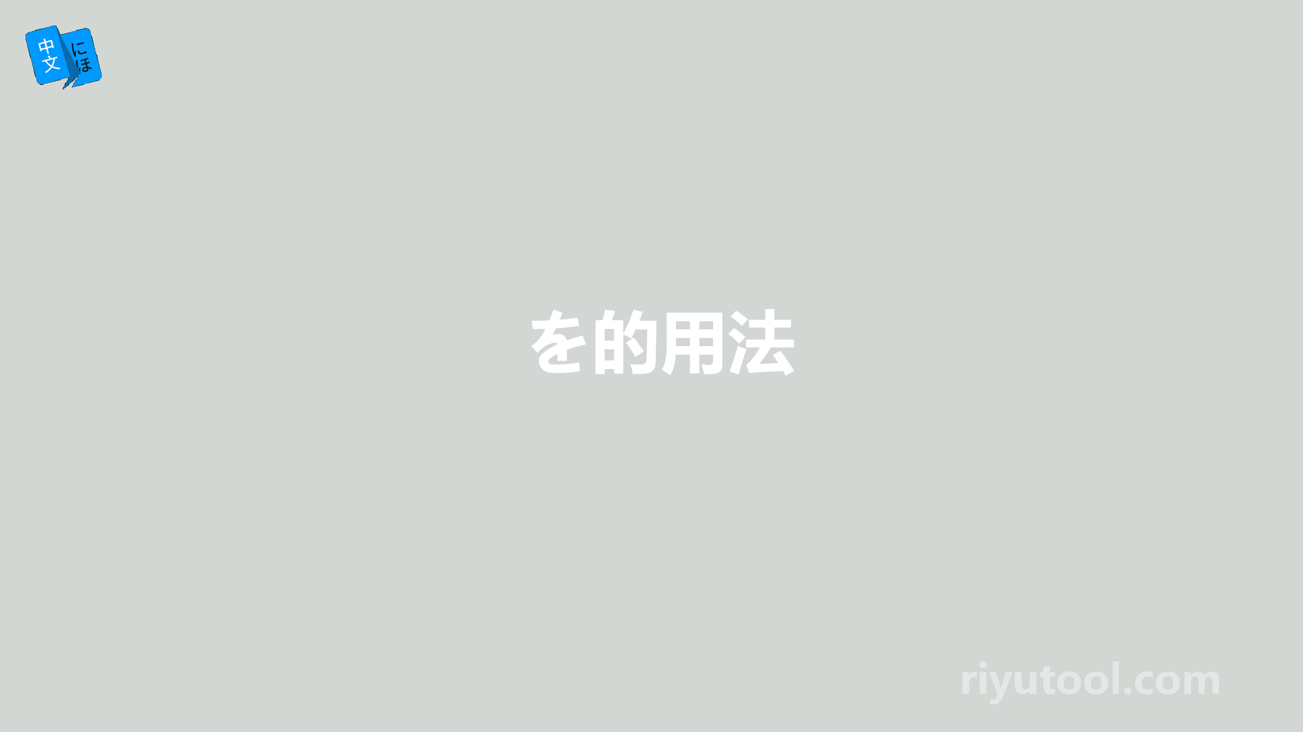 を的用法
