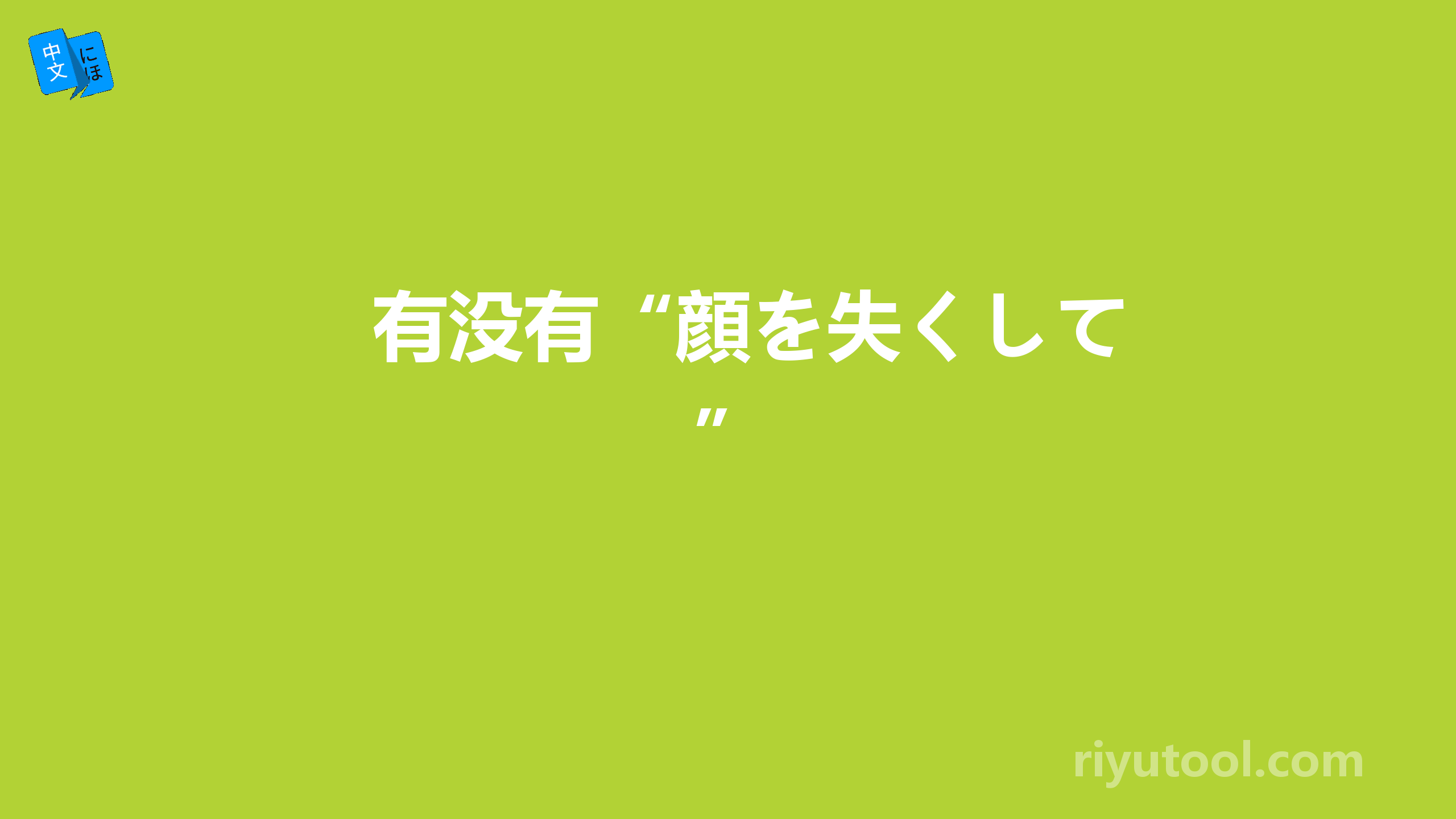 有没有“顔を失くして”