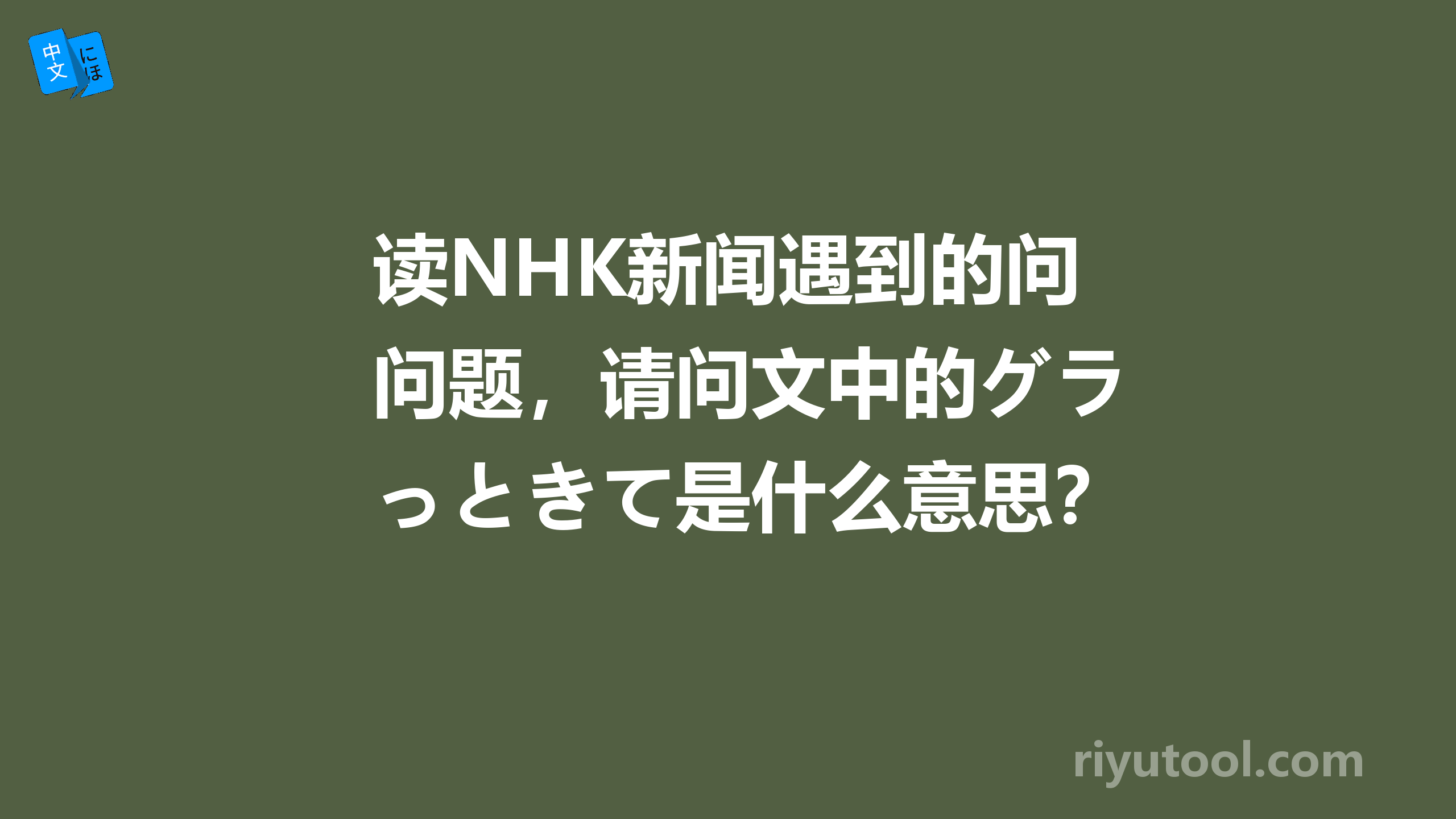 读NHK新闻遇到的问题，请问文中的グラっときて是什么意思？