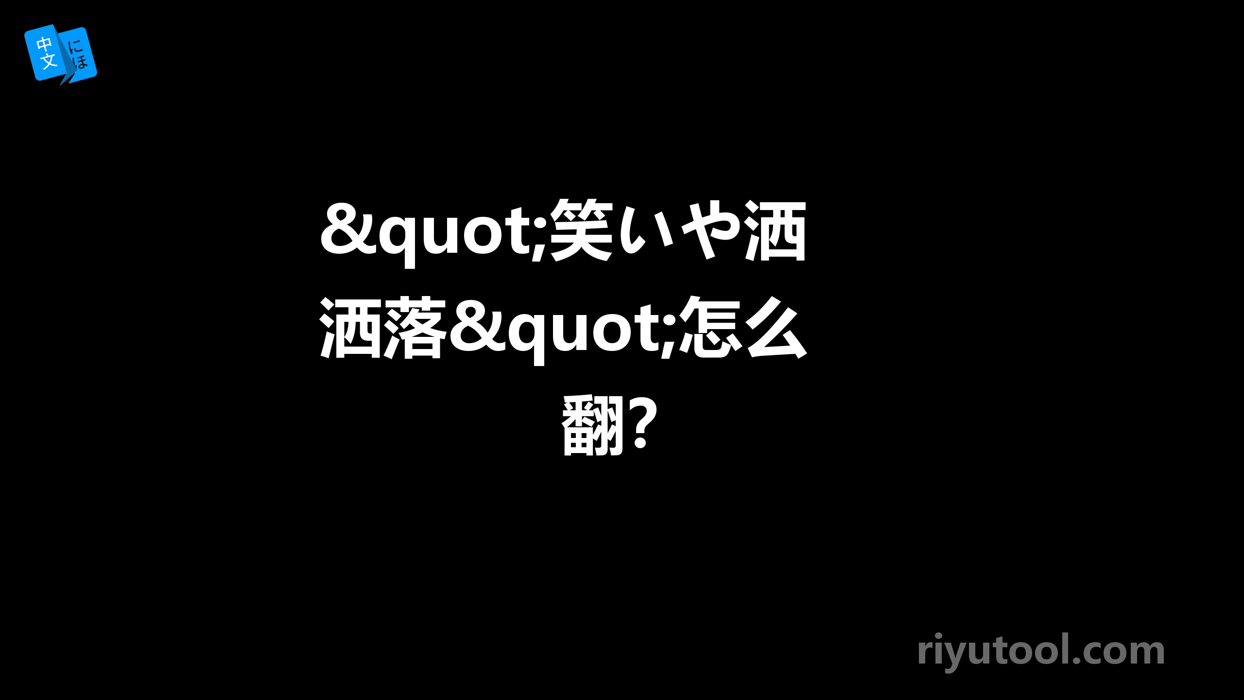 "笑いや洒落"怎么翻？