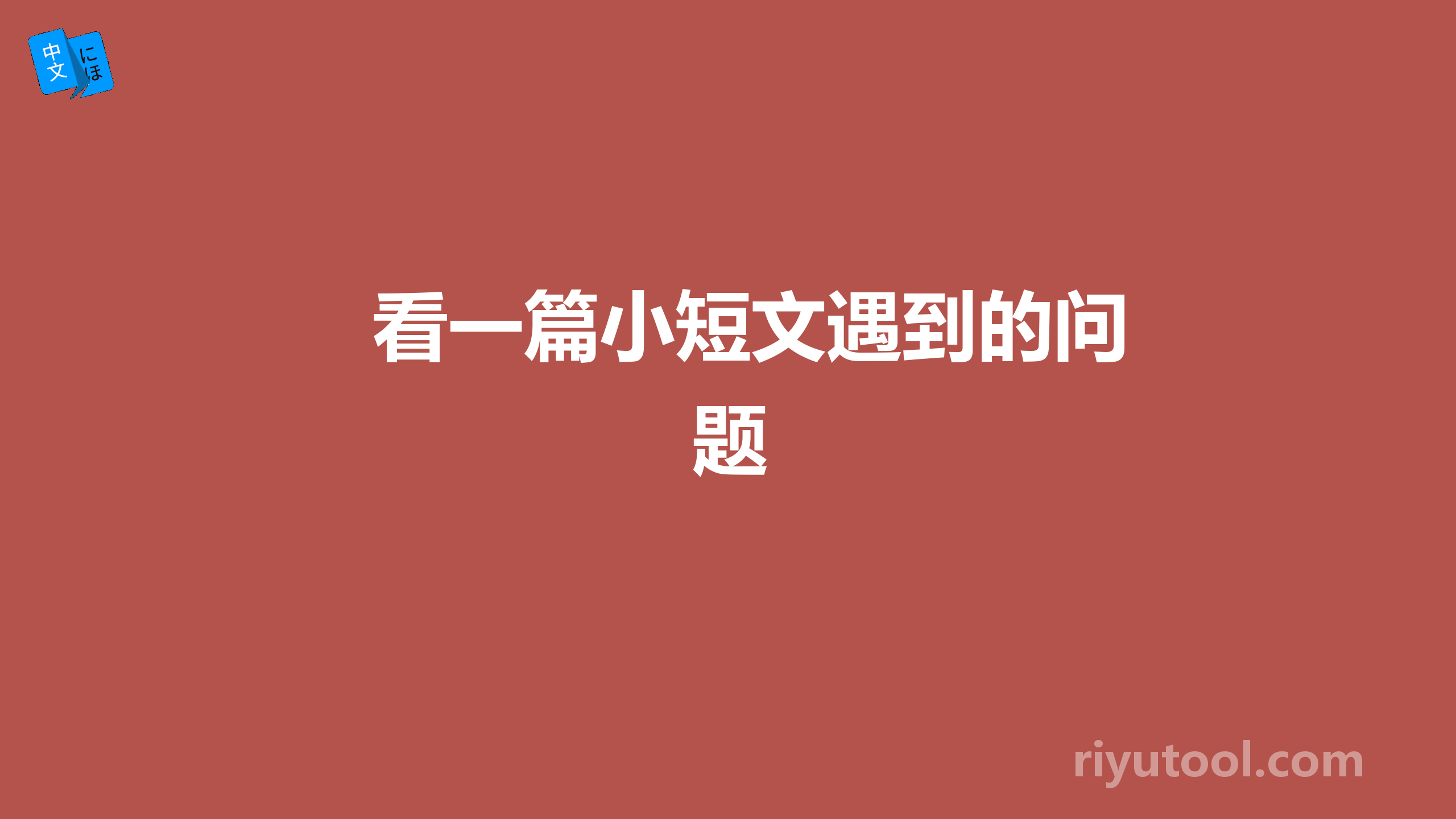 看一篇小短文遇到的问题