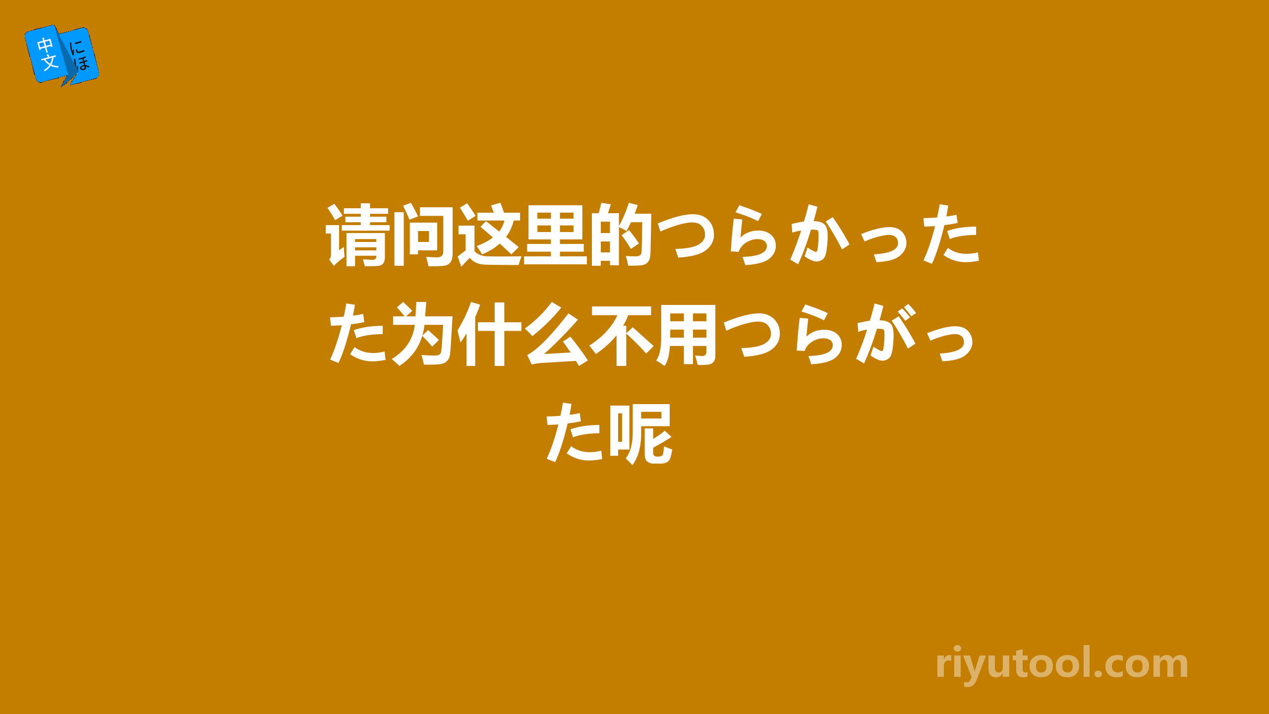 请问这里的つらかった为什么不用つらがった呢 