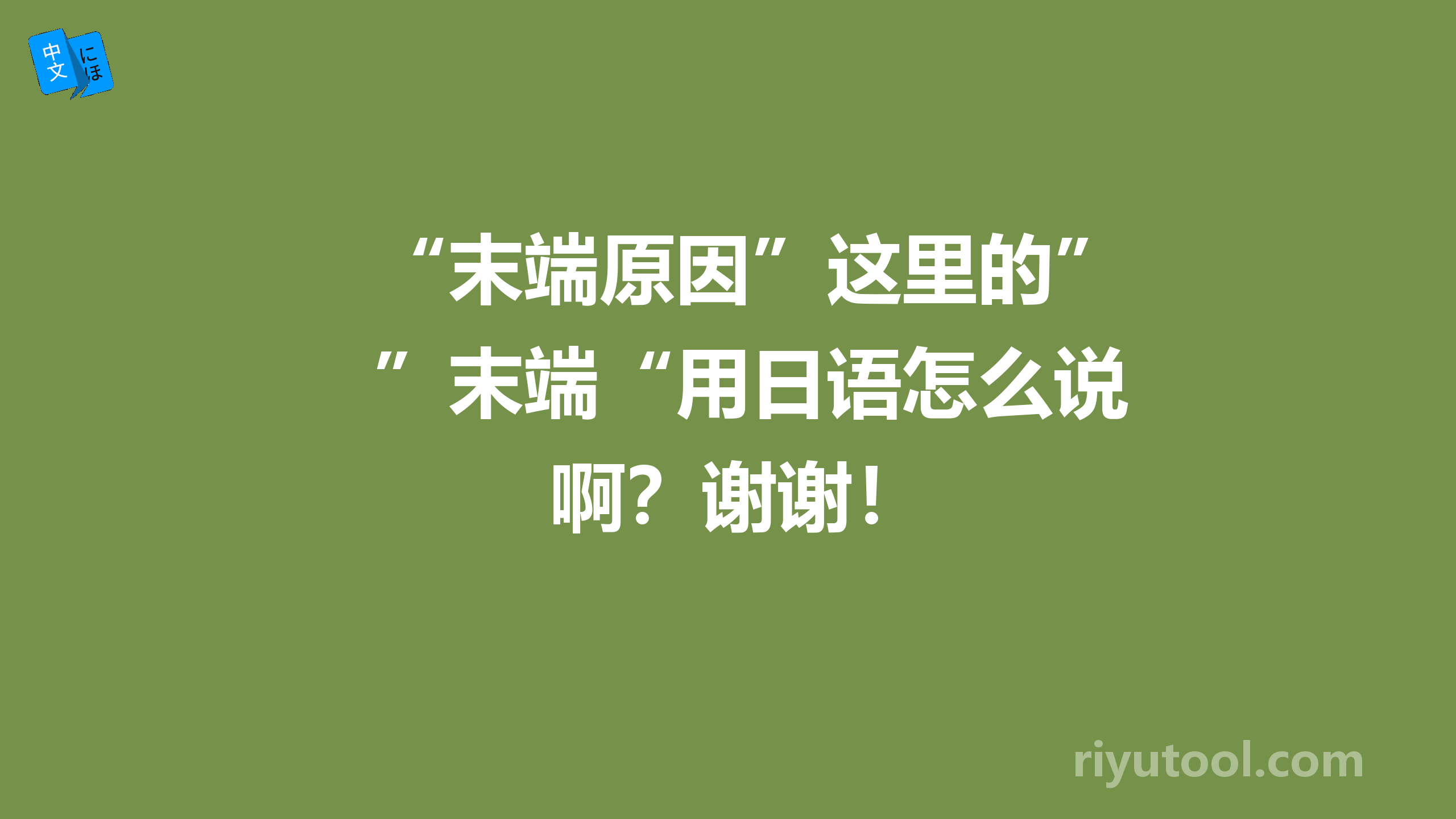 “末端原因”这里的”末端“用日语怎么说啊？谢谢！