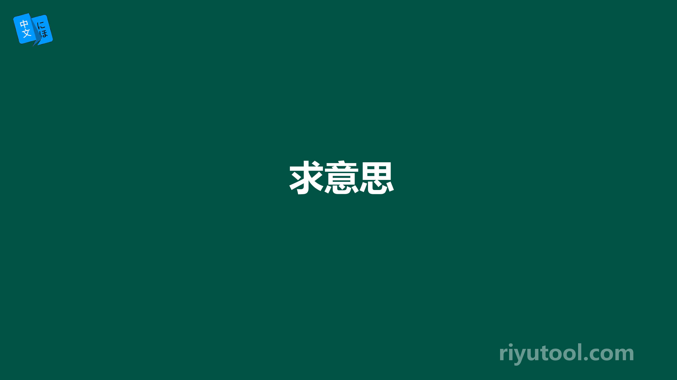 求意思