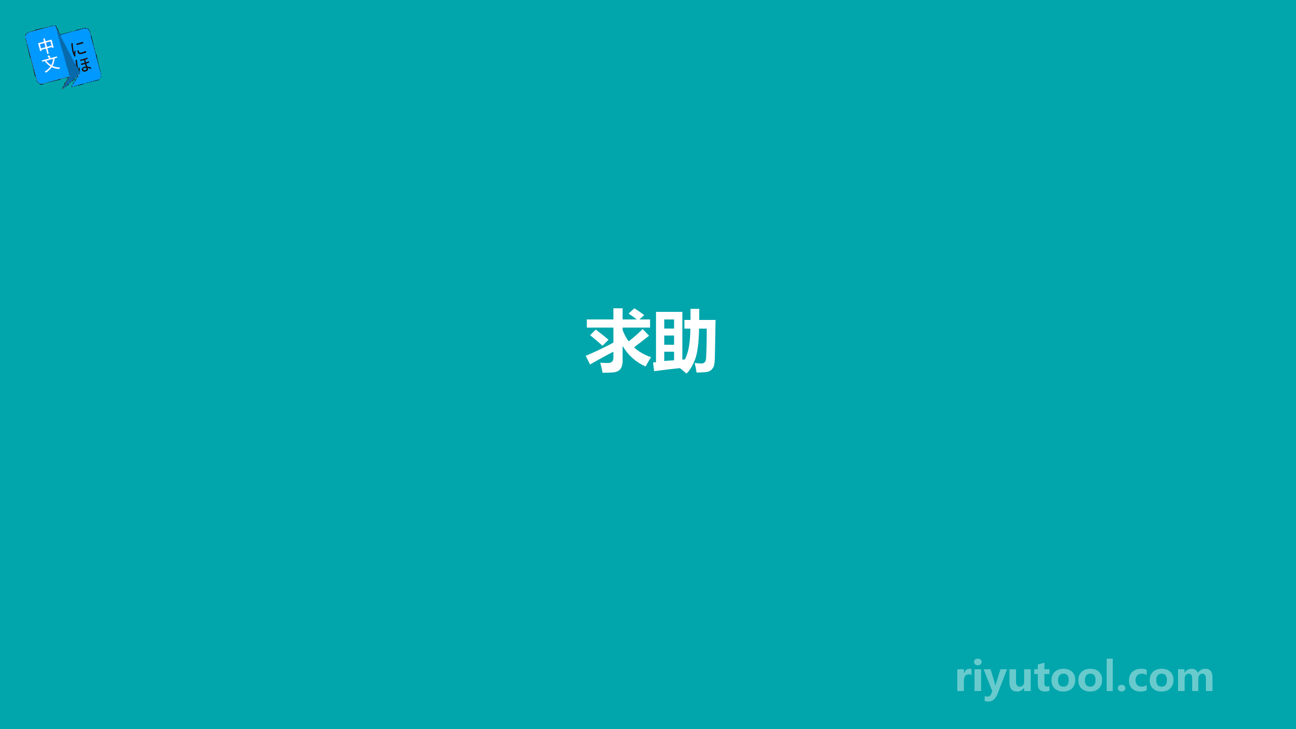 求助