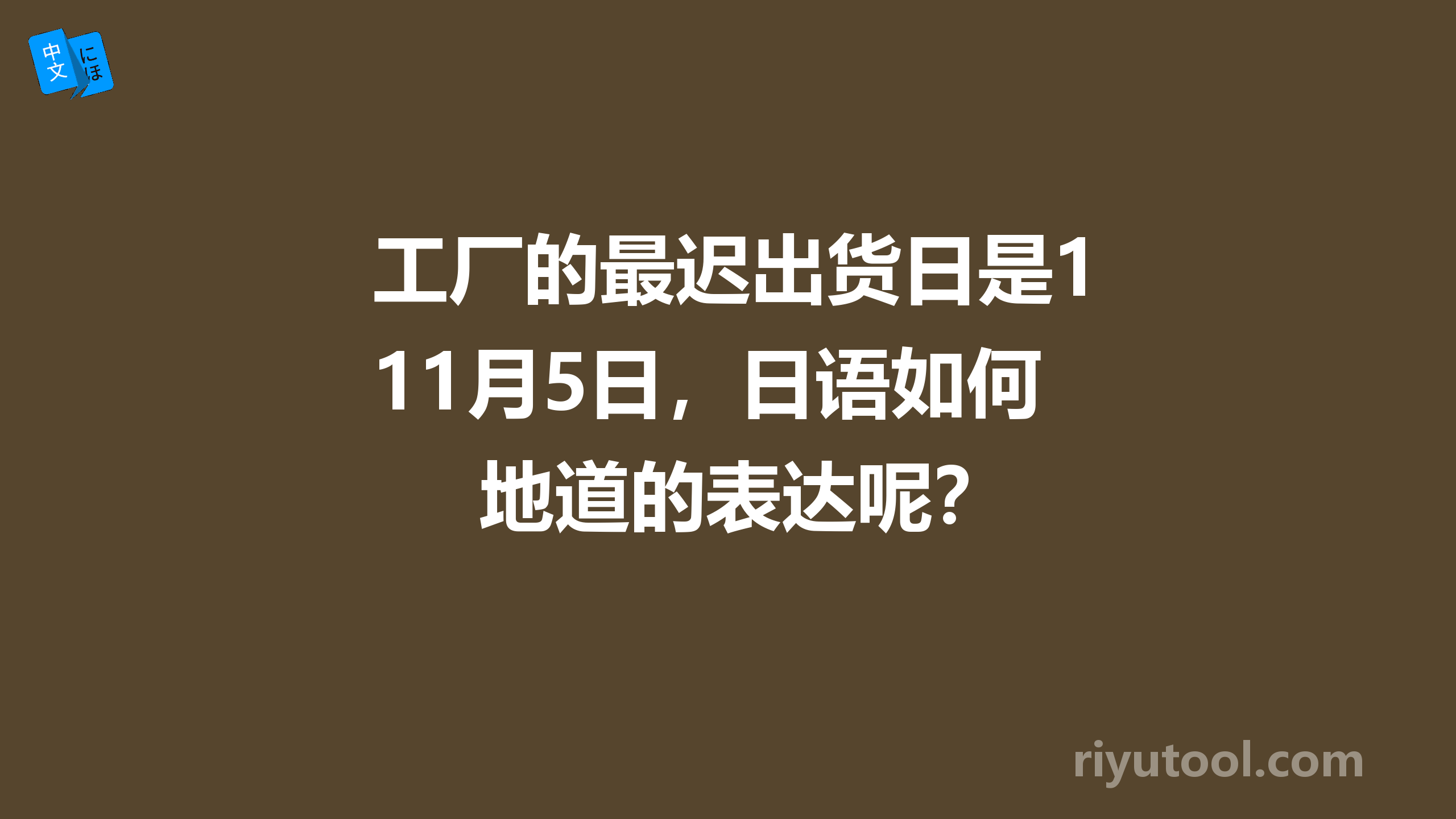 工厂的最迟出货日是11月5日，日语如何地道的表达呢？