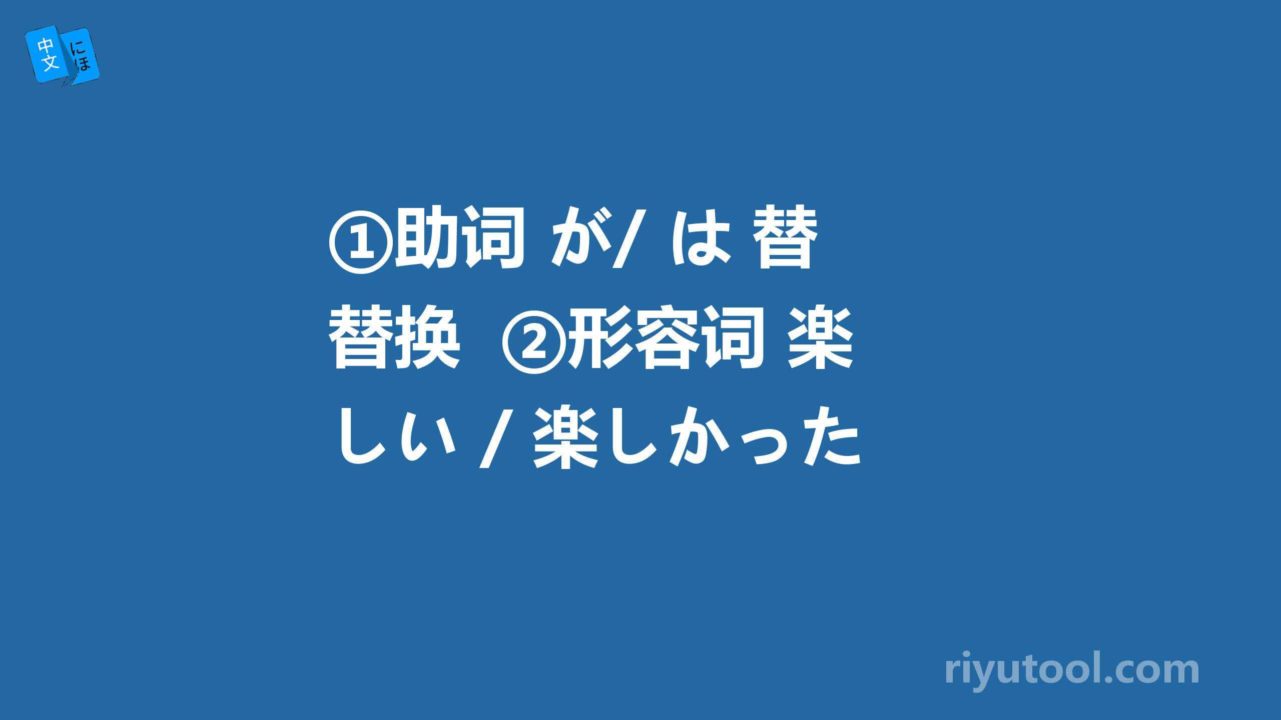 ①助词 が/ は 替换  ②形容词 楽しい / 楽しかった 的语法问题