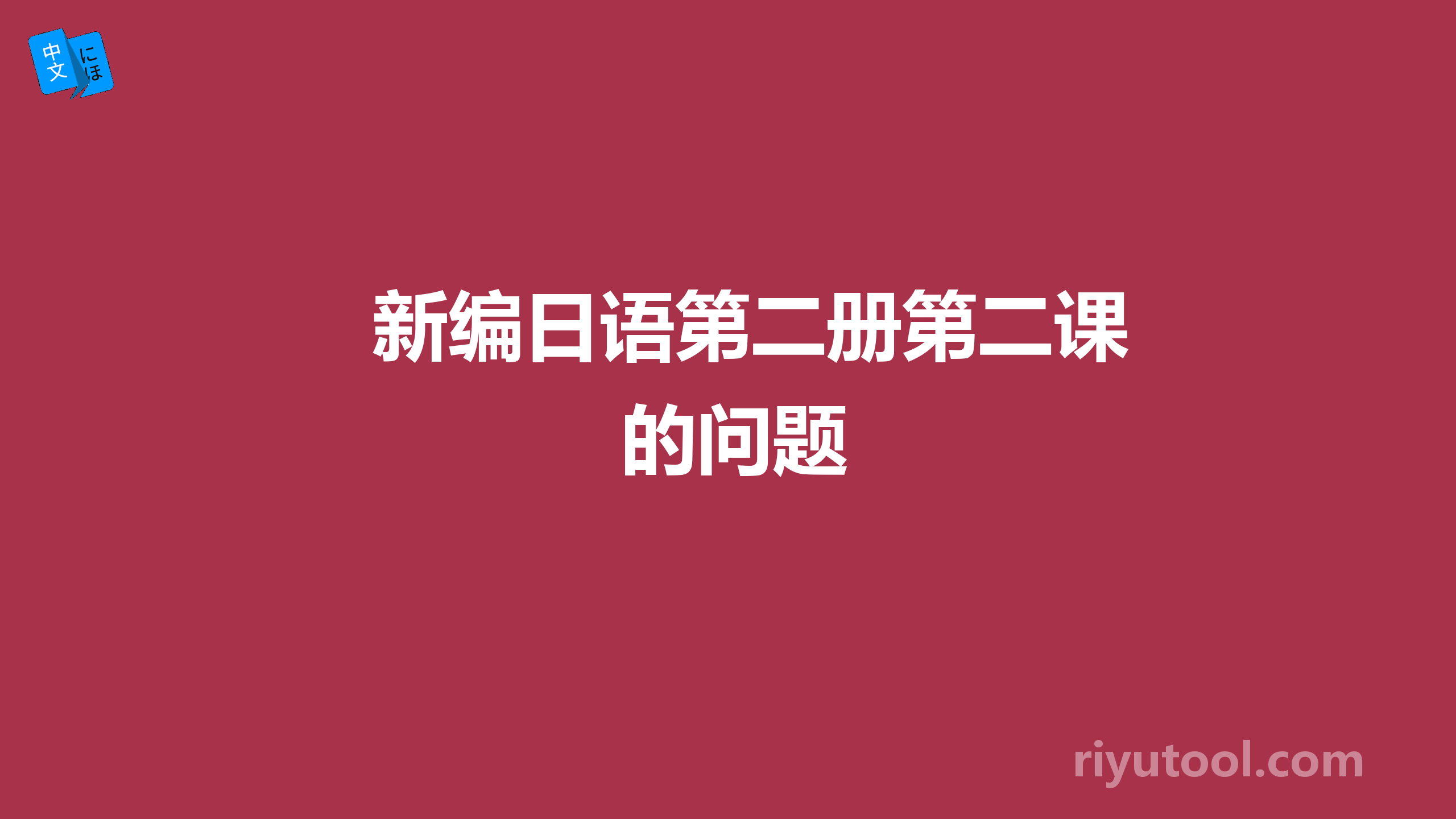 新编日语第二册第二课的问题